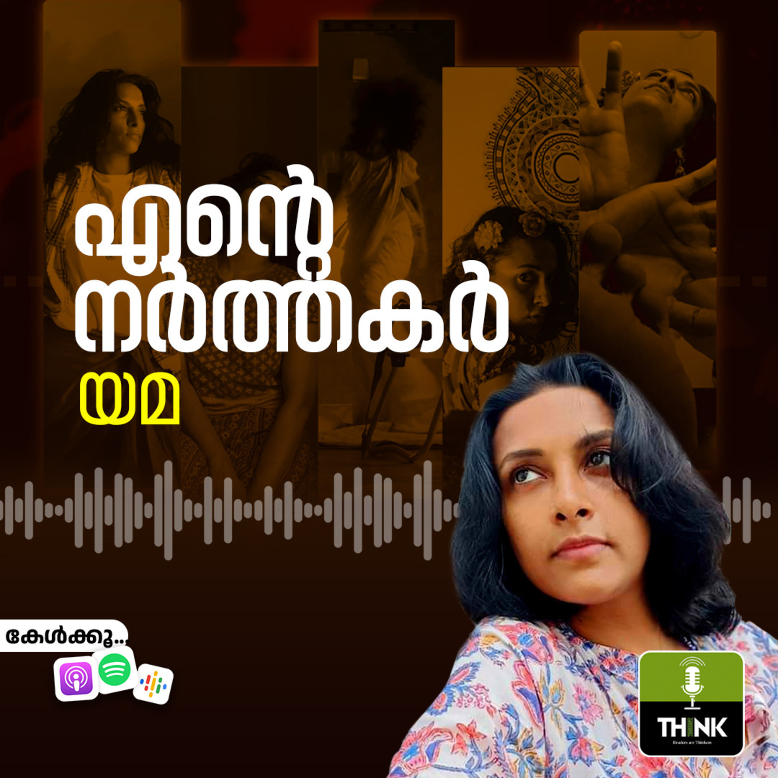 എന്റെ നർത്തകർ | യമ episode artwork