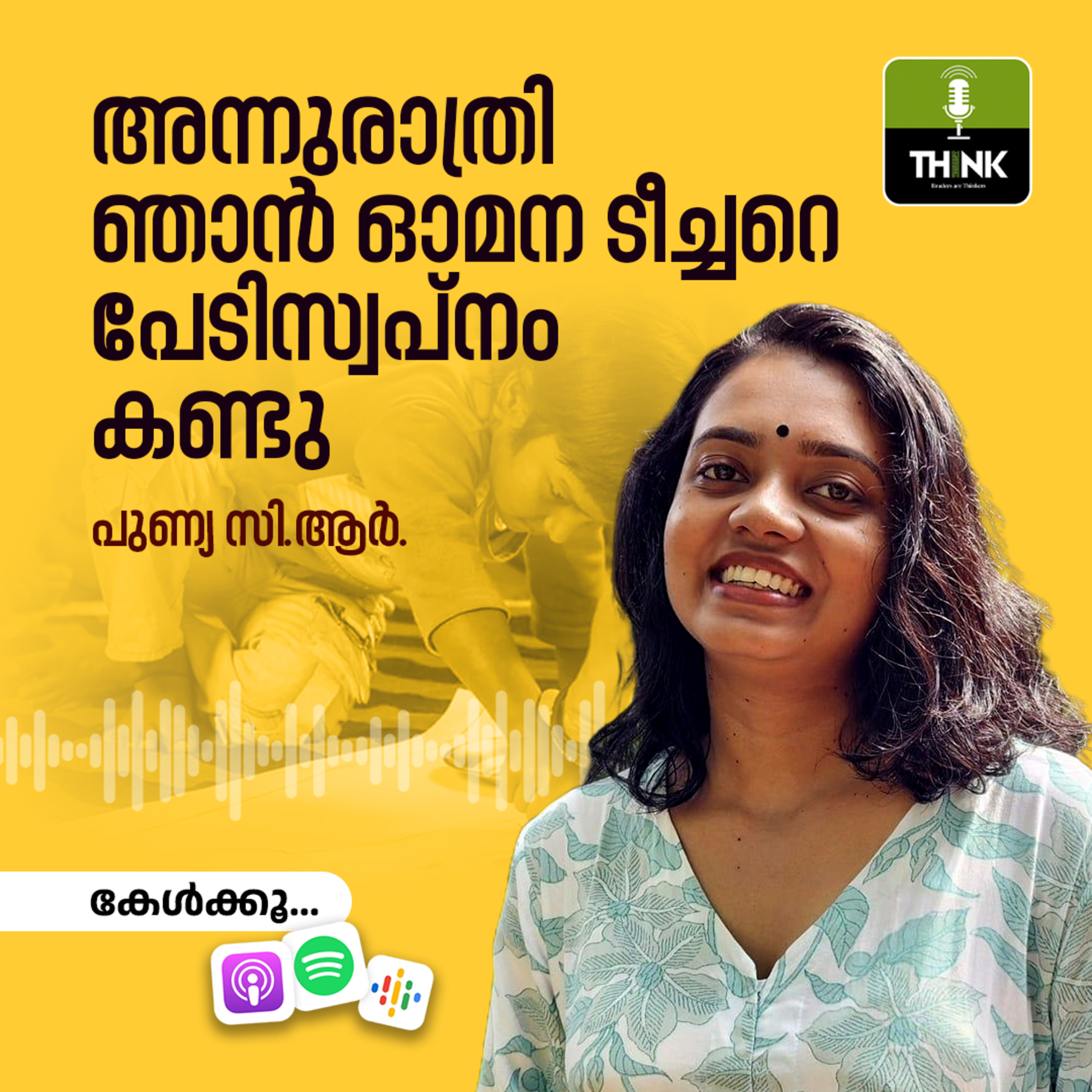 അന്നുരാത്രി ഞാൻ ഓമന ടീച്ചറെ പേടിസ്വപ്നം കണ്ടു episode artwork