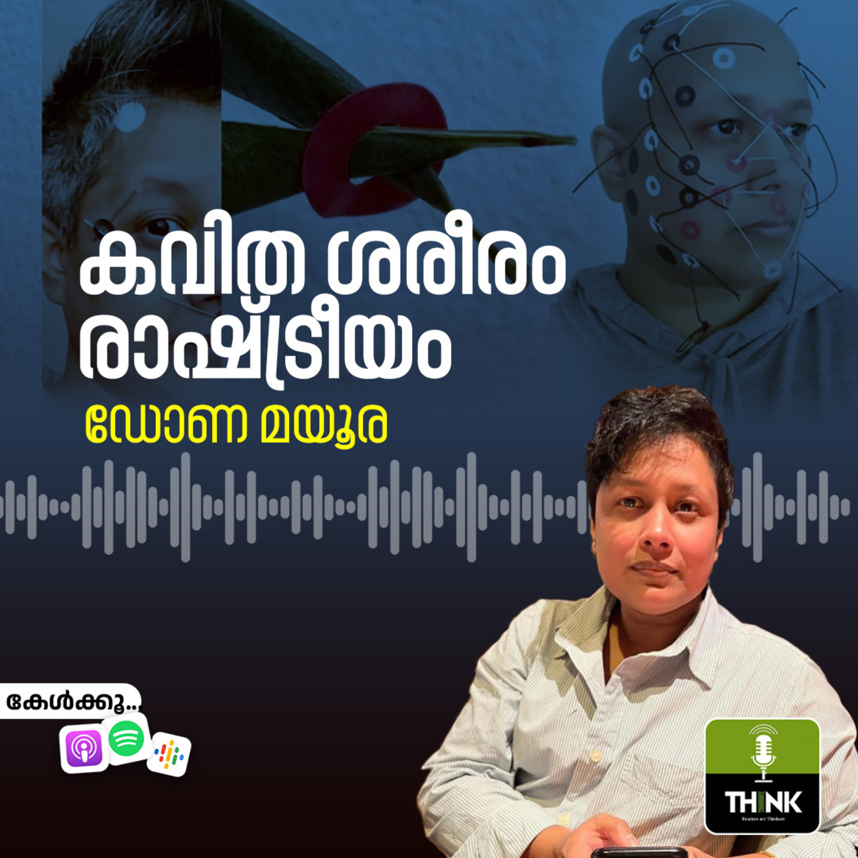 കവിത ശരീരം രാഷ്ട്രീയം | ഡോണ മയൂര episode artwork