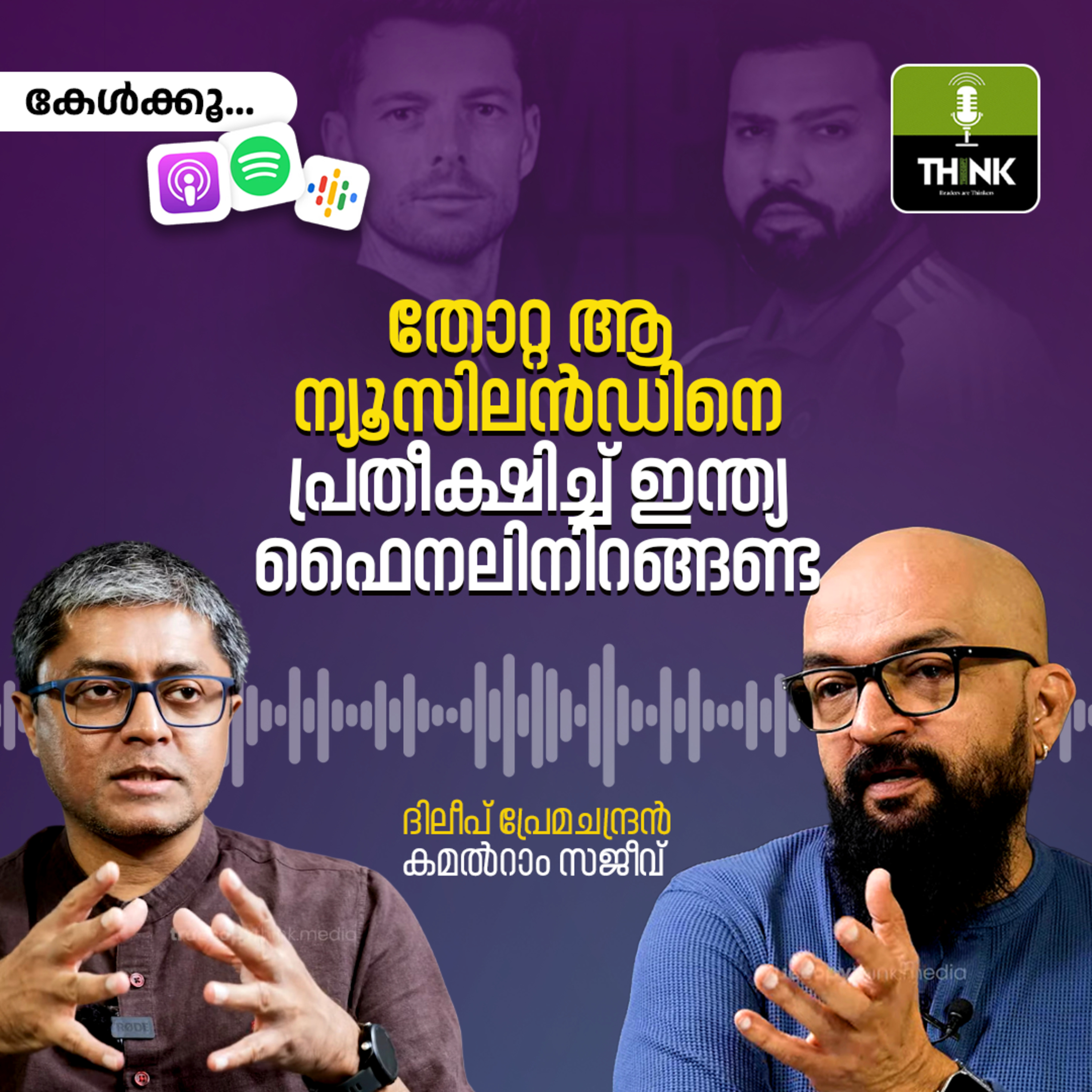 തോറ്റ ആ ന്യൂസിലൻഡിനെ പ്രതീക്ഷിച്ച് ഇന്ത്യ ഫൈനലിനിറങ്ങണ്ട  episode artwork