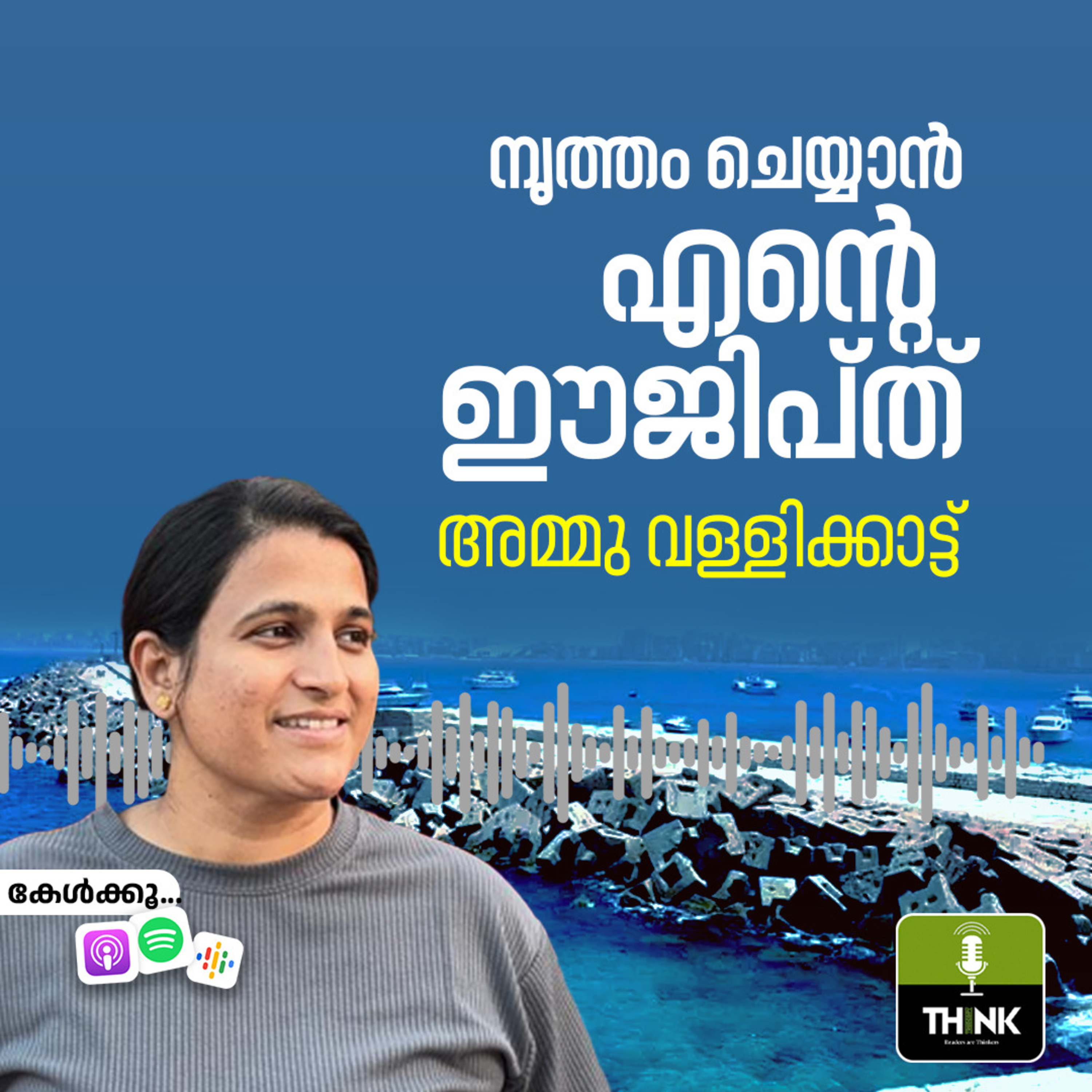 നൃത്തം ചെയ്യാൻ എന്റെ ഈജിപ്ത് | അമ്മു വള്ളിക്കാട്ട് episode artwork