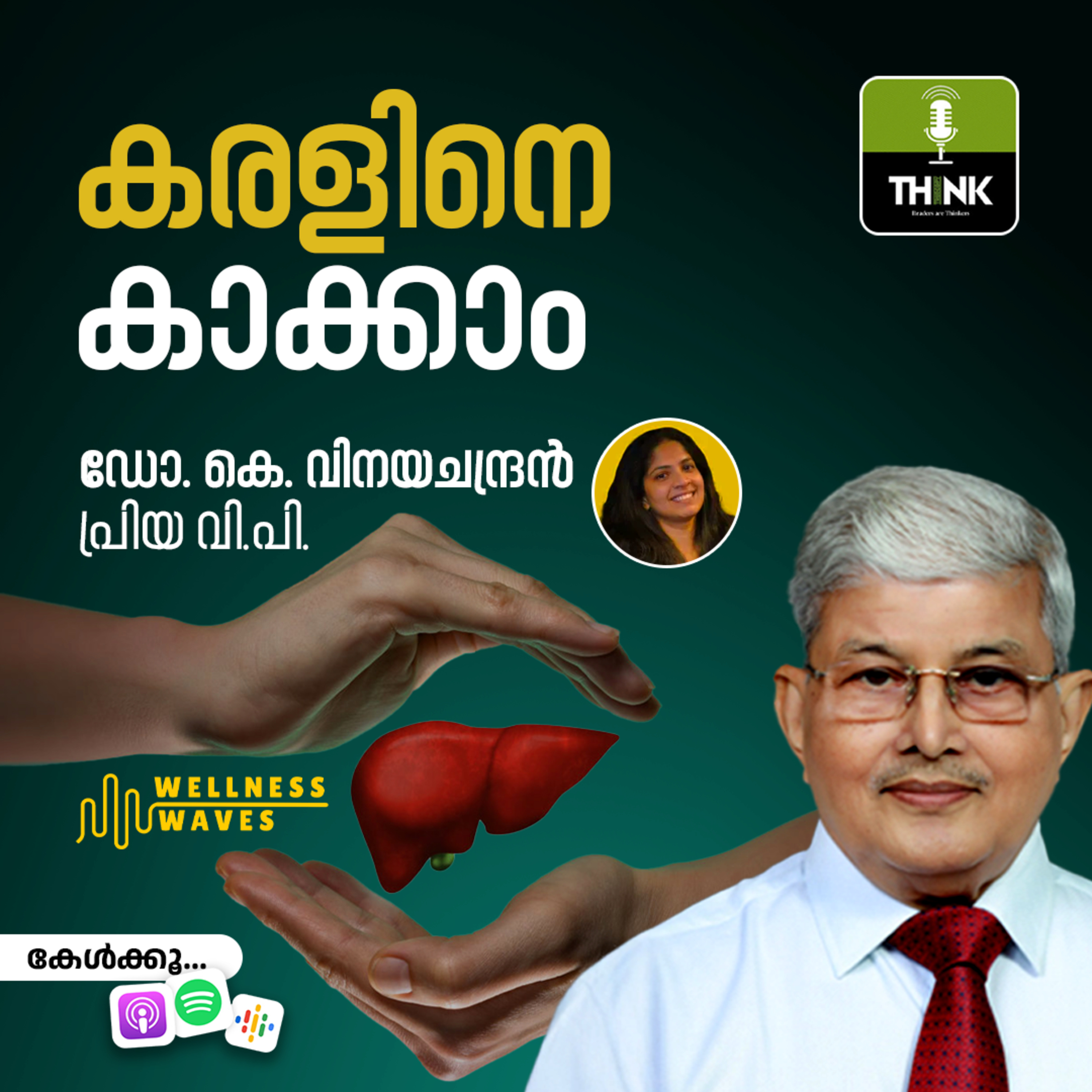 കരളിനെ കാക്കാം | ഡോ. കെ. വിനയചന്ദ്രൻ/ പ്രിയ വി പി  episode artwork