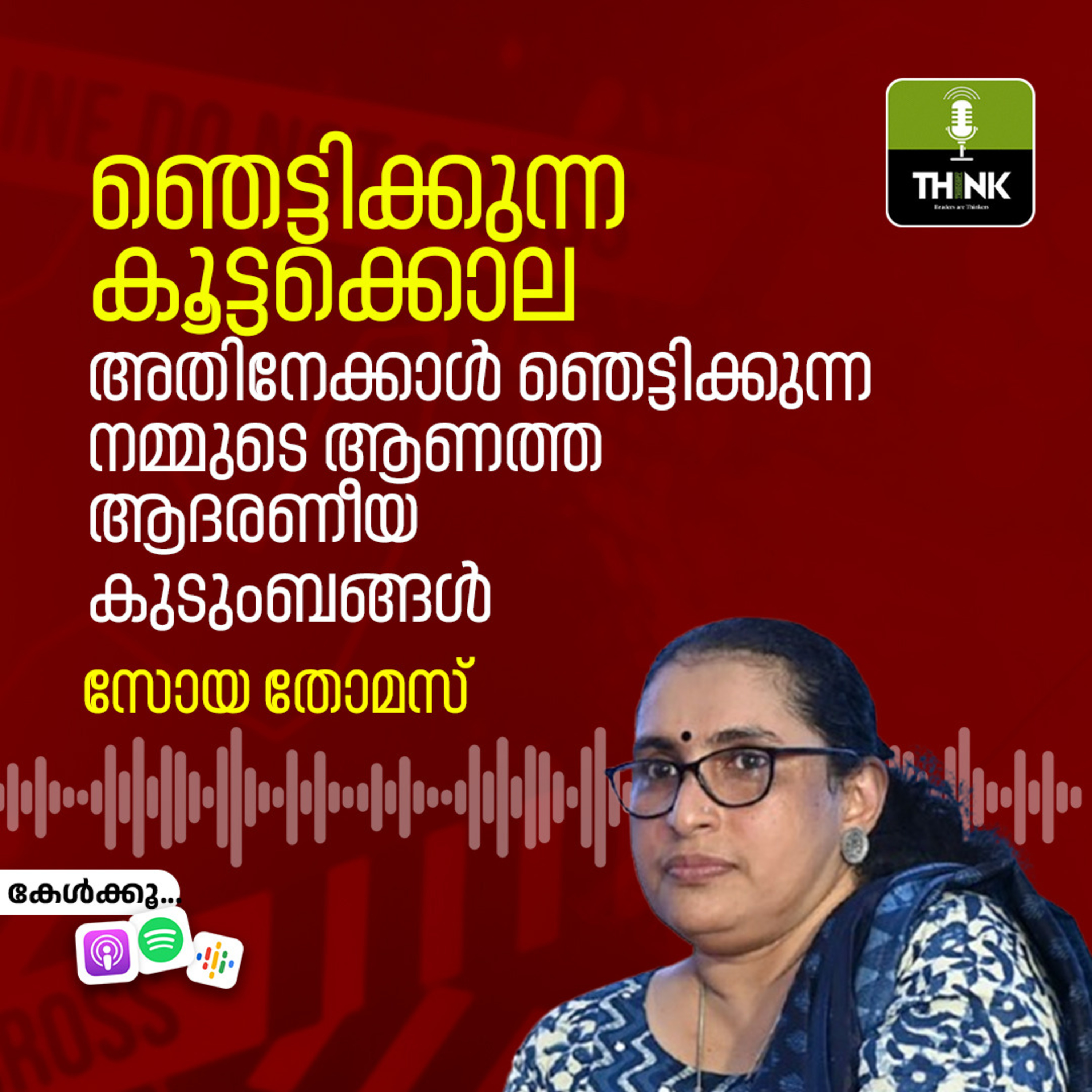 ഞെട്ടിക്കുന്ന കൂട്ടക്കൊല, അതിനേക്കാൾ ഞെട്ടിക്കുന്ന നമ്മുടെ ആണത്ത ആദരണീയ കുടുംബങ്ങൾ | സോയ തോമസ്​ episode artwork