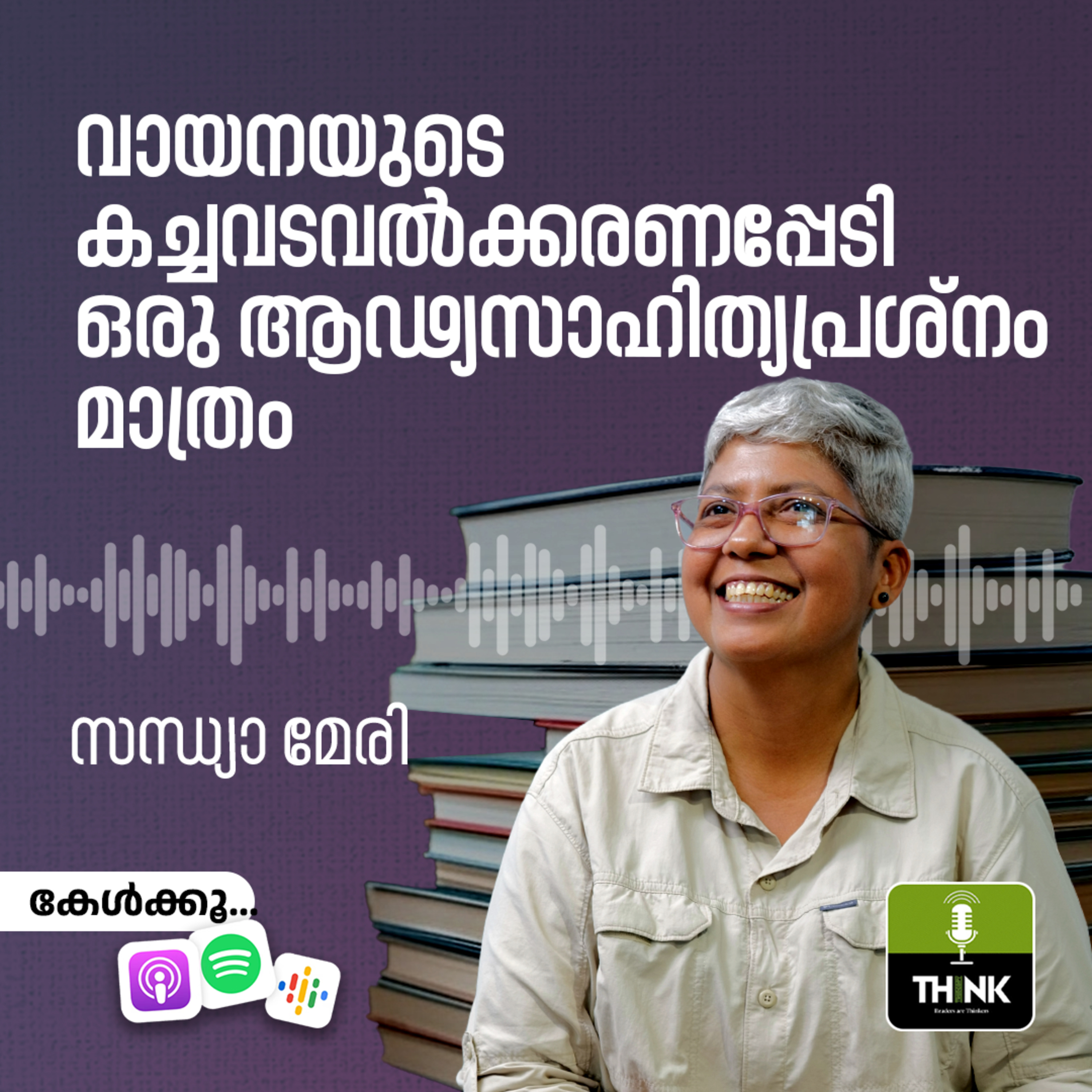 വായനയുടെ കച്ചവടവൽക്കരണപ്പേടി ഒരു ആഢ്യസാഹിത്യപ്രശ്‌നം മാത്രം