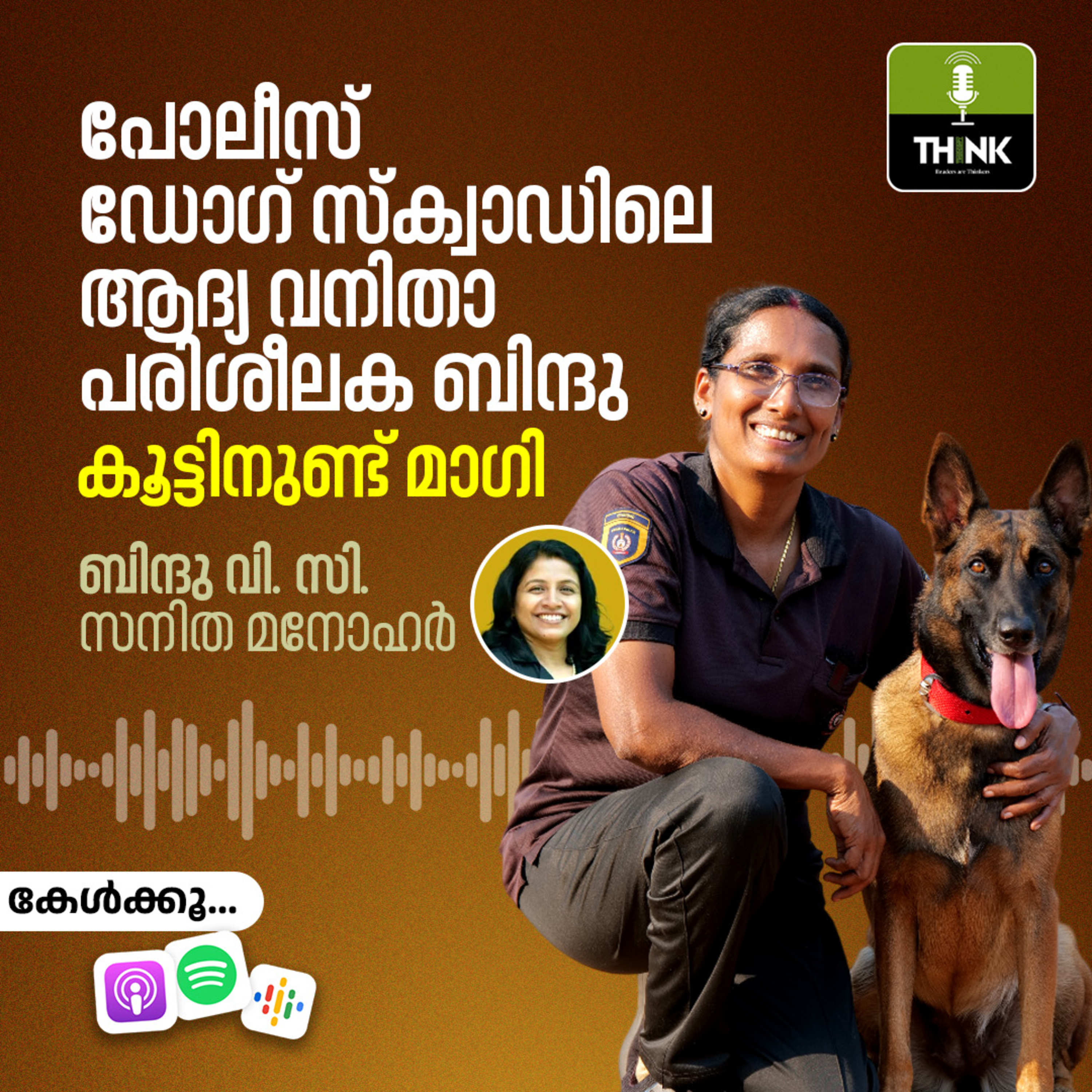 പോലീസ് ഡോഗ് സ്ക്വാഡിലെ ആദ്യ വനിതാ പരിശീലക ബിന്ദു, കൂട്ടിനുണ്ട് മാഗി ബിന്ദു വി. സി | സനിത മനോഹര്‍ episode artwork