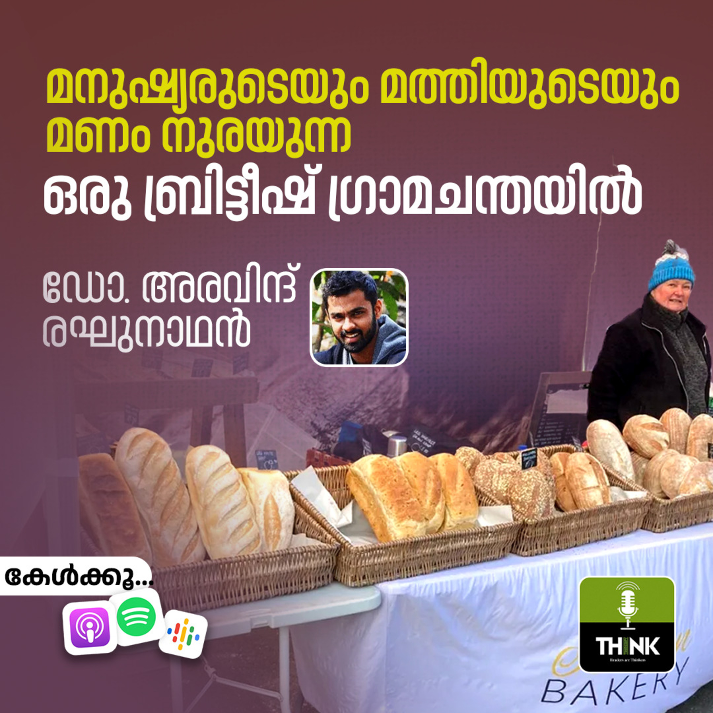 മനുഷ്യരുടെയും മത്തിയുടെയും മണം നുരയുന്ന ഒരു ബ്രിട്ടീഷ് ഗ്രാമചന്തയിൽ | ഡോ. അരവിന്ദ് രഘുനാഥൻ episode artwork