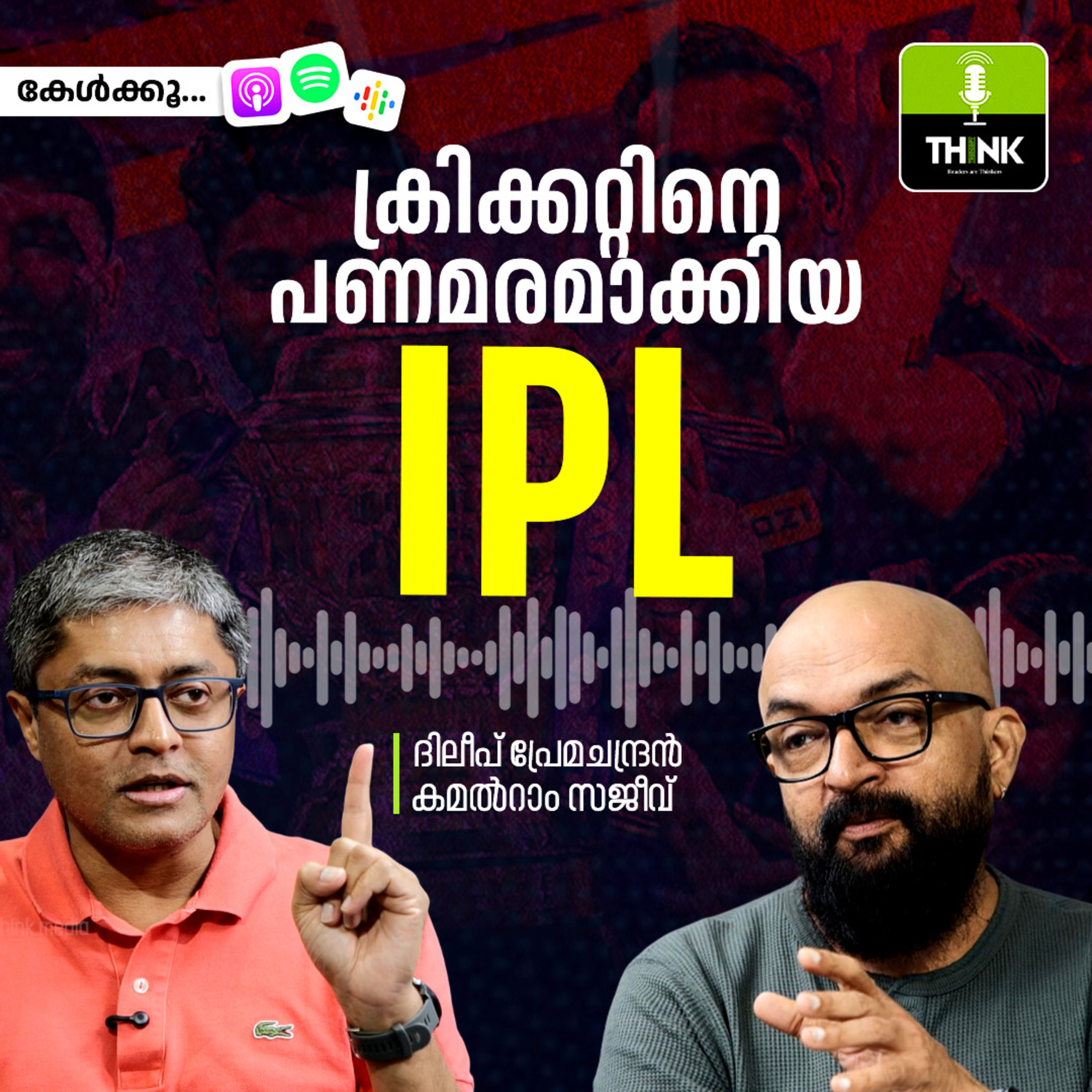ക്രിക്കറ്റിനെ പണമരമാക്കിയ ഐ പി എൽ | ദിലീപ് പ്രേമചന്ദ്രൻ/കമൽറാം സജീവ് episode artwork
