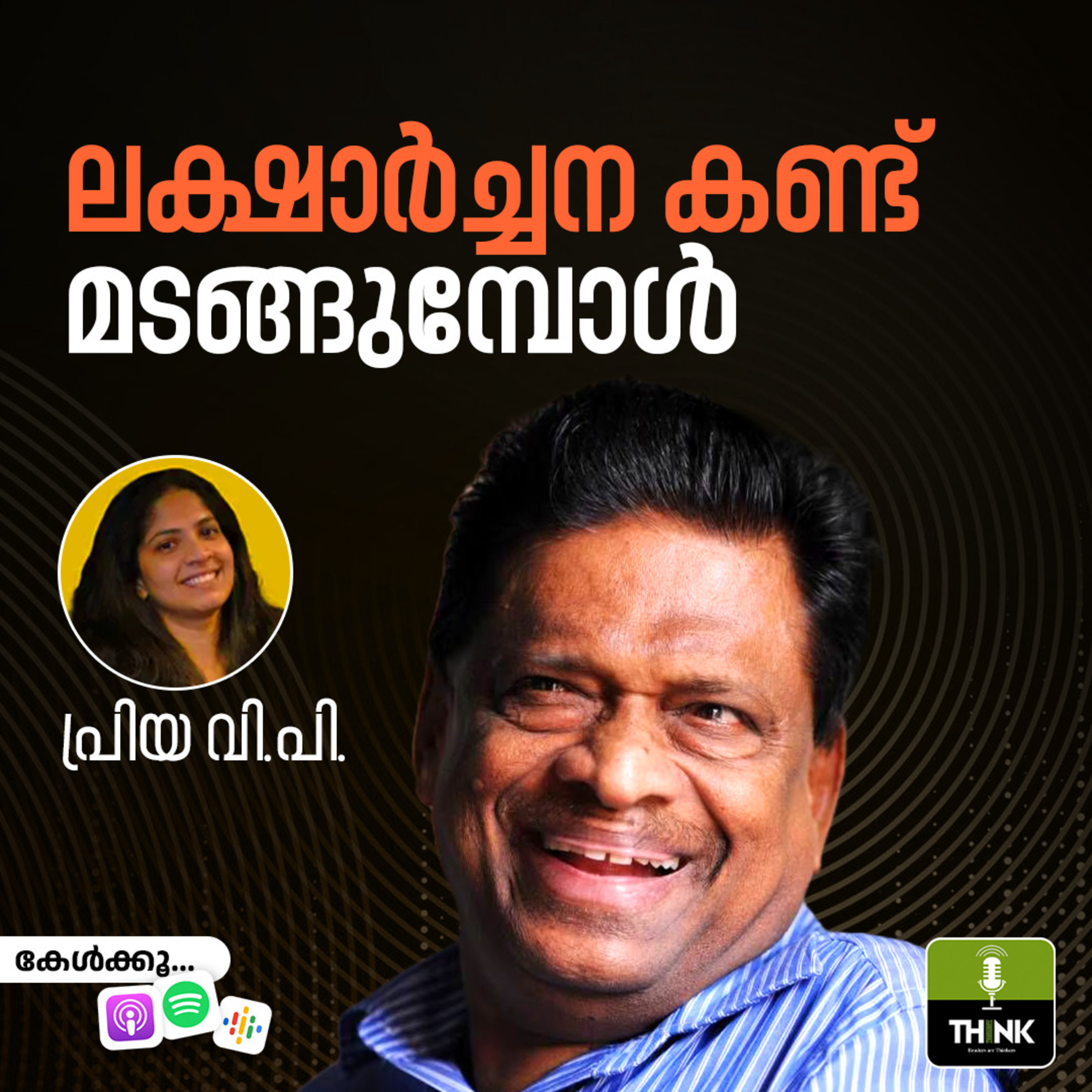 ലക്ഷാർച്ചന കണ്ട് മടങ്ങുമ്പോൾ | പ്രിയ വി.പി. episode artwork