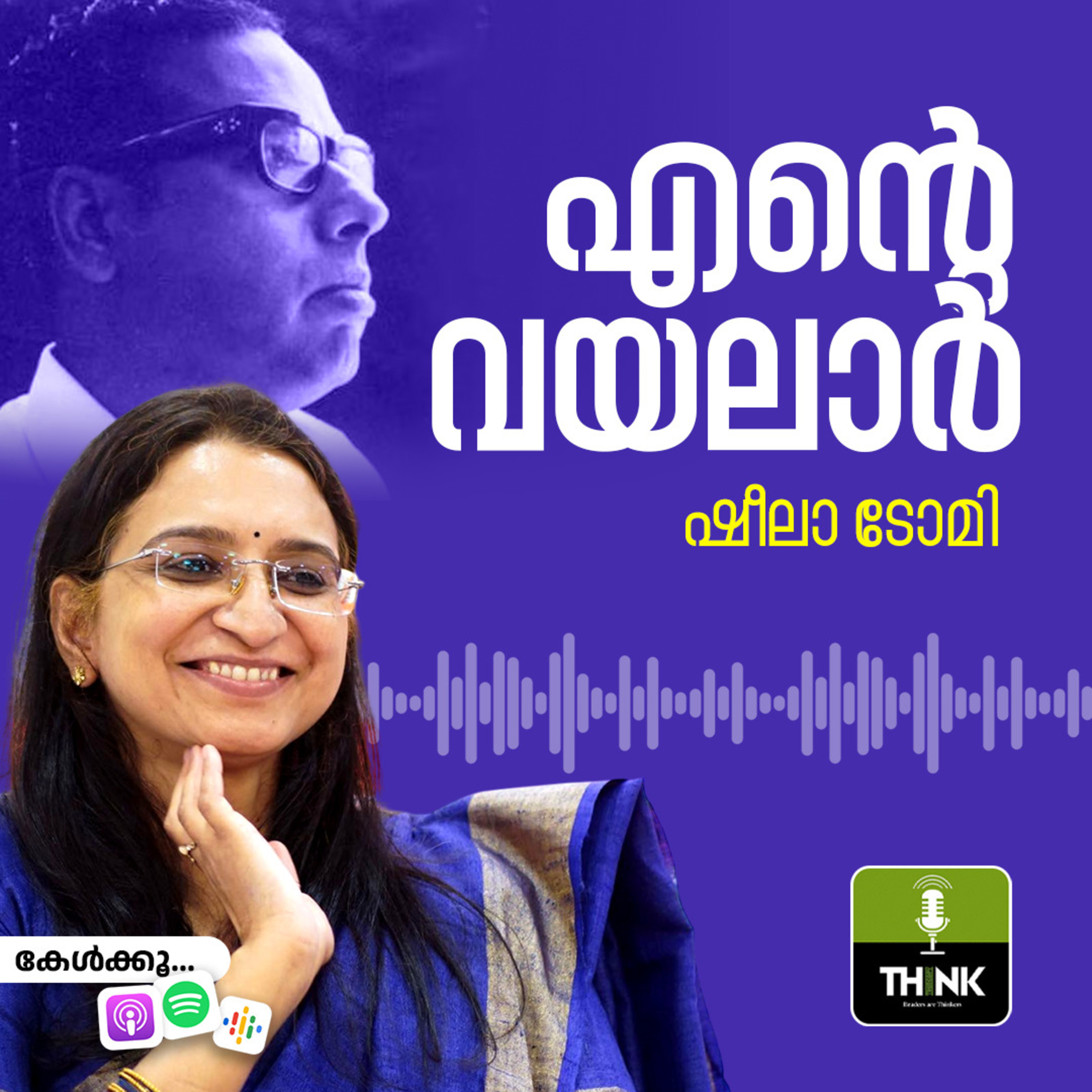 എന്റെ ​വയലാർ | ഷീലാ ടോമി episode artwork