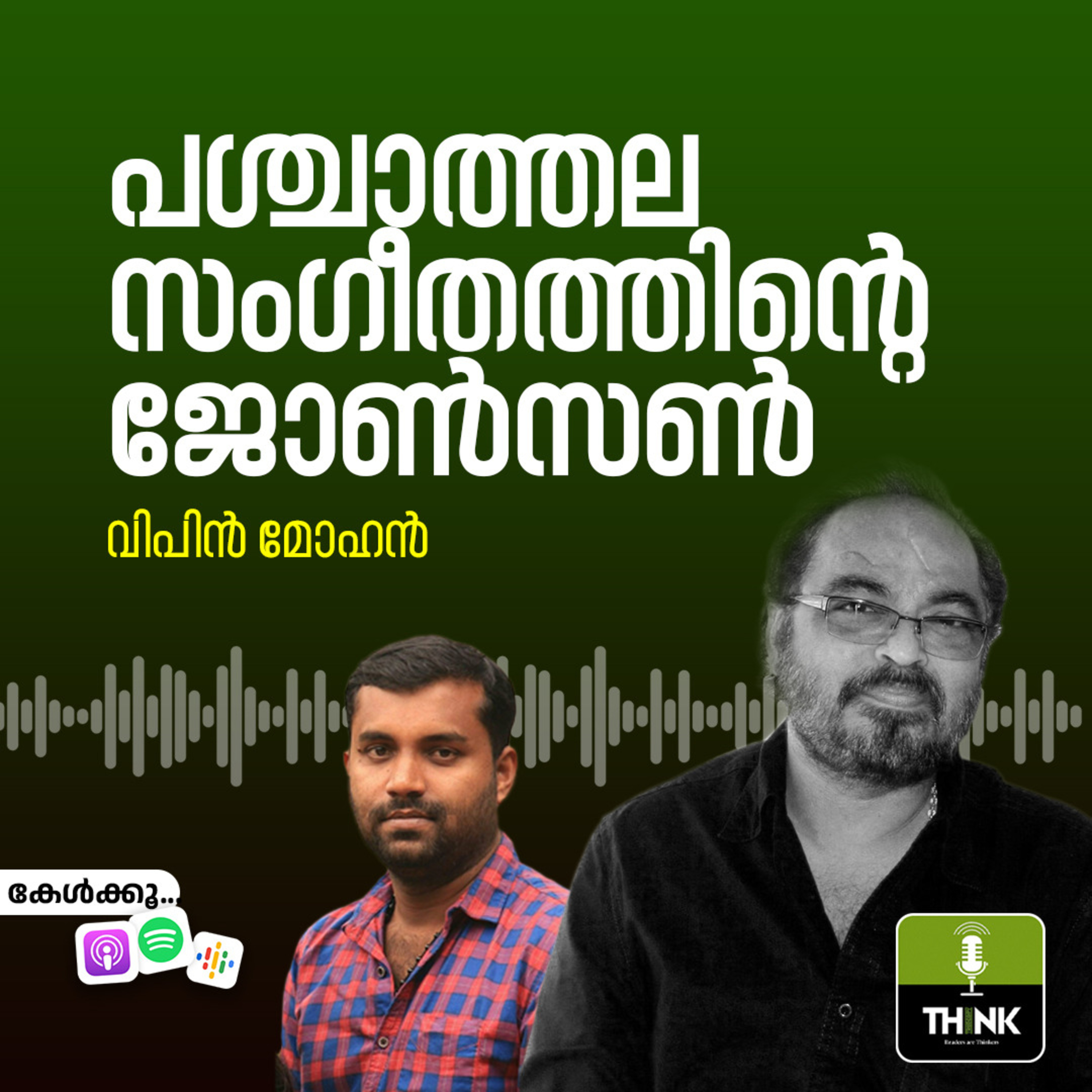 പശ്ചാത്തല സംഗീതത്തിന്റെ ജോൺസൺ | വിപിൻ മോഹൻ