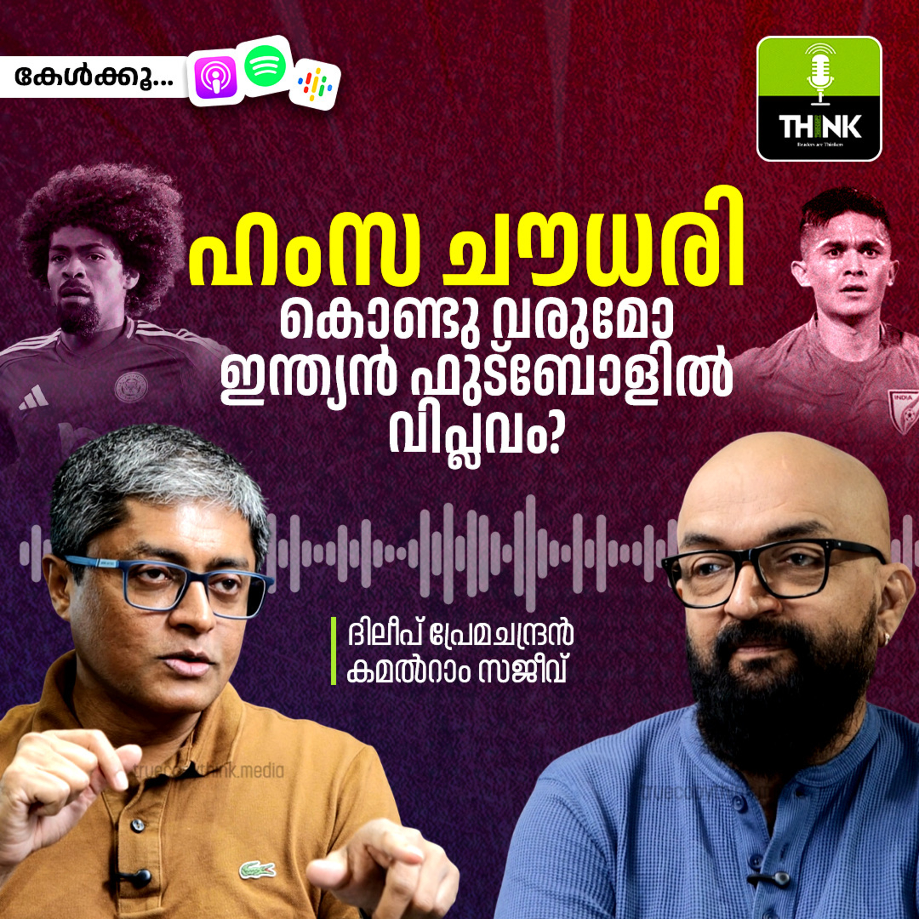 ഹംസ ചൗധരി കൊണ്ടുവരുമോ ഇന്ത്യൻ ഫുട്ബോളിൽ വിപ്ലവം? episode artwork