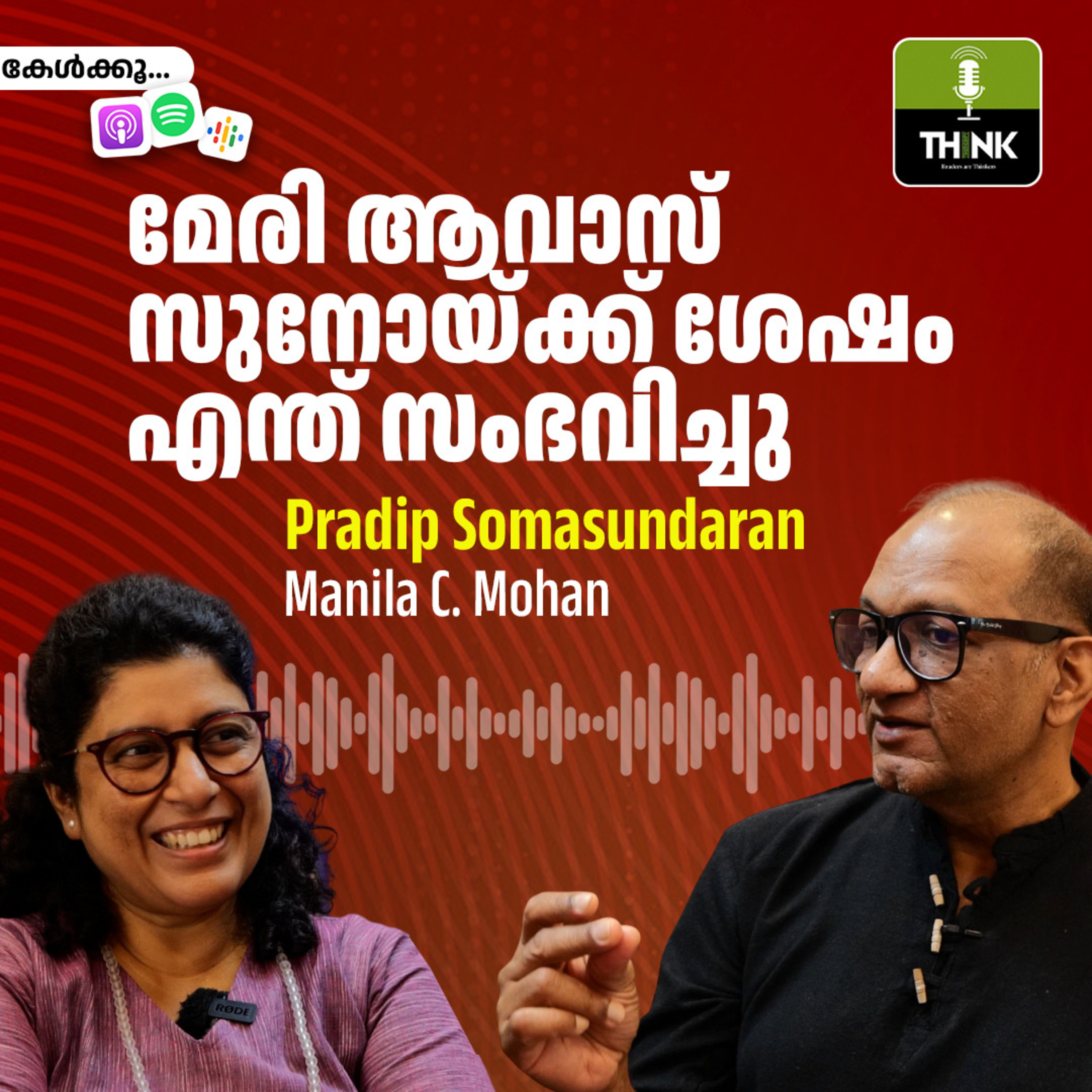 മേരി ആവാസ് സുനോയ്ക്ക് ശേഷം എന്ത് സംഭവിച്ചു; പ്രദീപ് സോമസുന്ദരവുമായുള്ള അഭിമുഖം  episode artwork