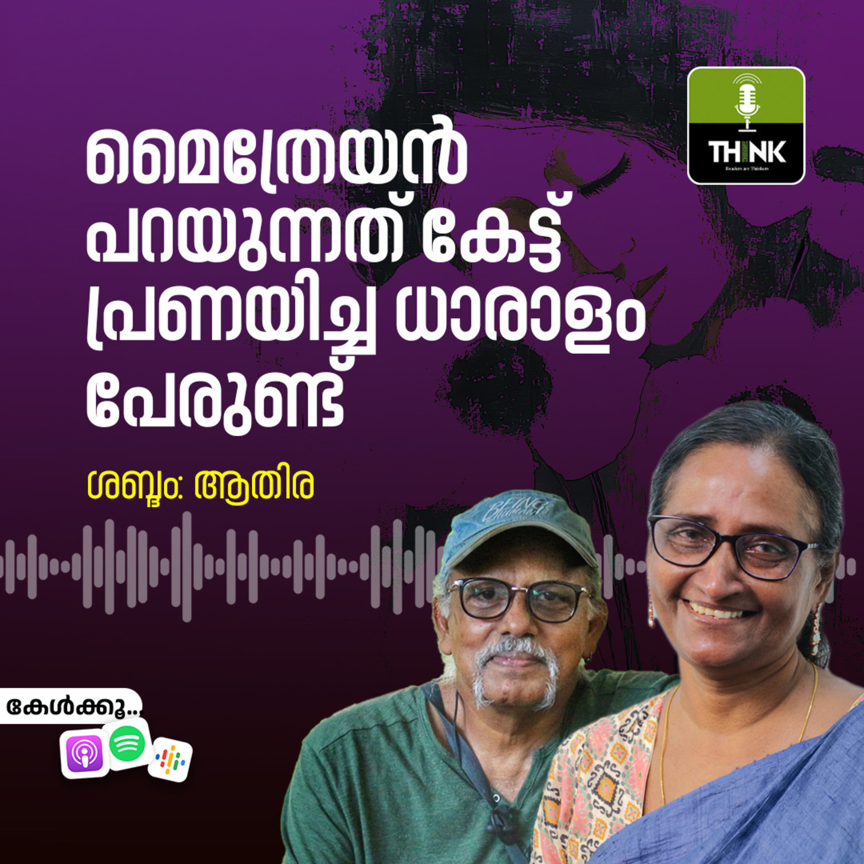 മൈത്രേൻ പറയുന്നത് കേട്ട് പ്രണയിച്ച ധാരാളം പേരുണ്ട്  episode artwork