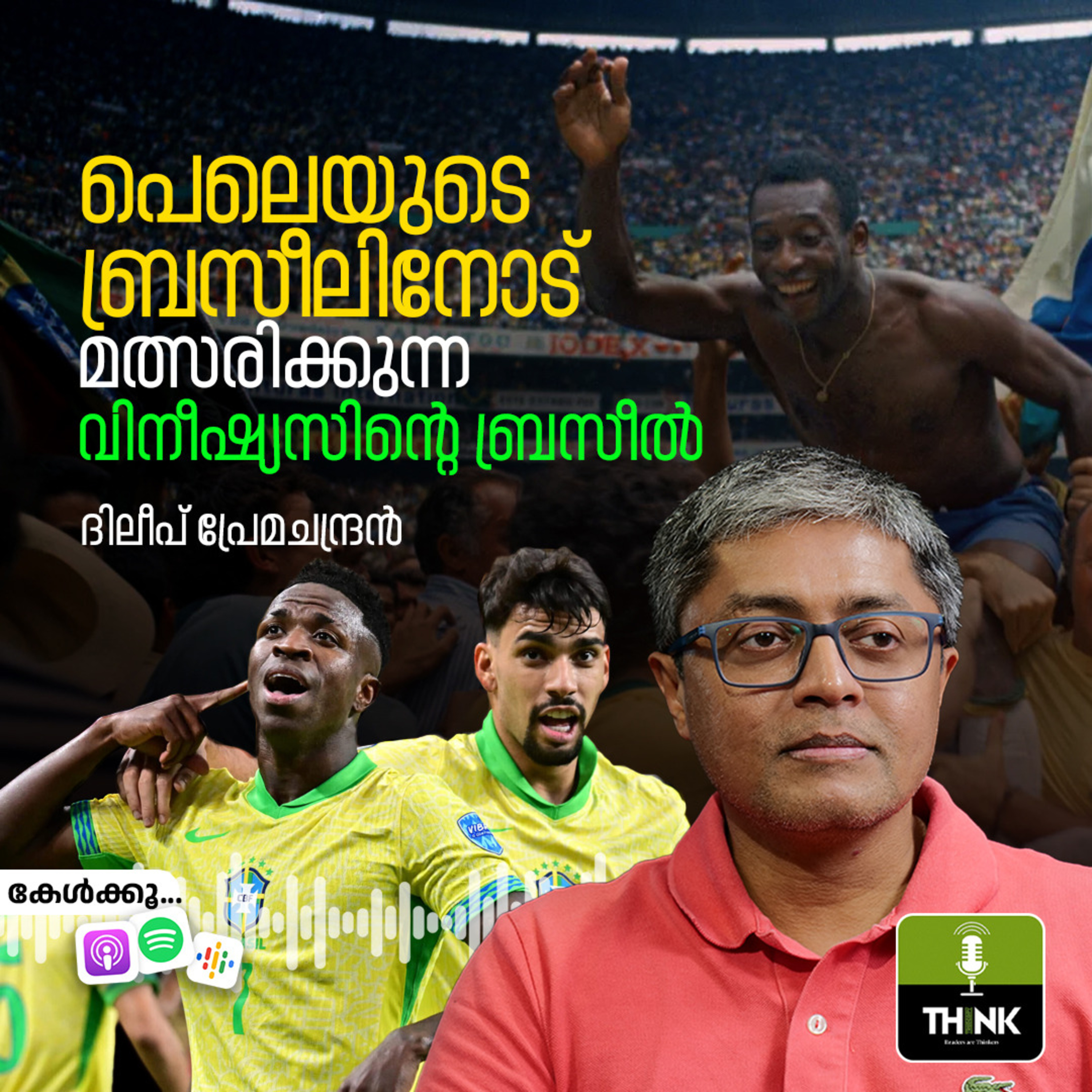 പെലെയുടെ ബ്രസീലിനോട് മത്സരിക്കുന്ന വിനീഷ്യസിൻെറ ബ്രസീൽ | ദിലീപ്​ പ്രേമചന്ദ്രൻ episode artwork