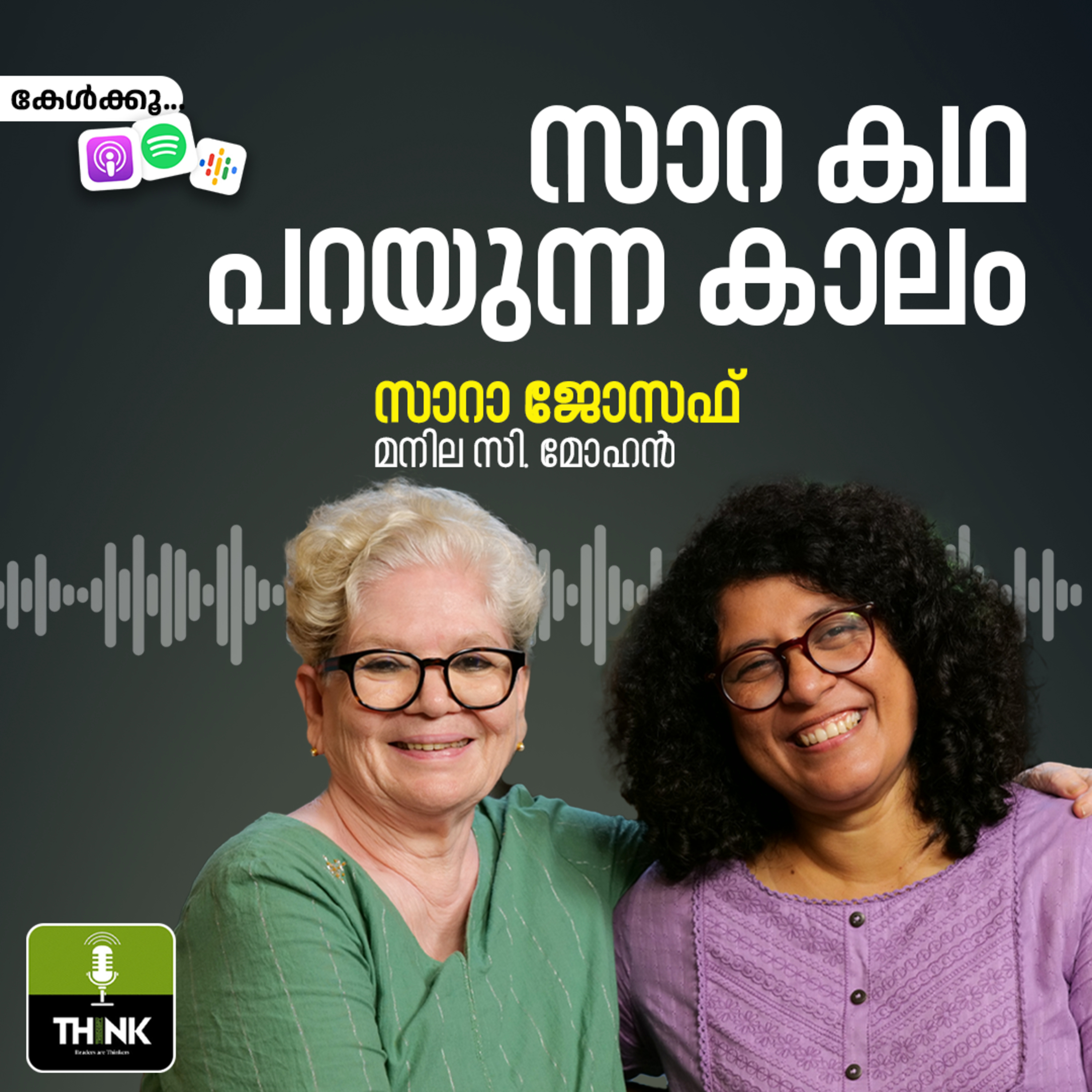 സാറ കഥ പറയുന്ന കാലം