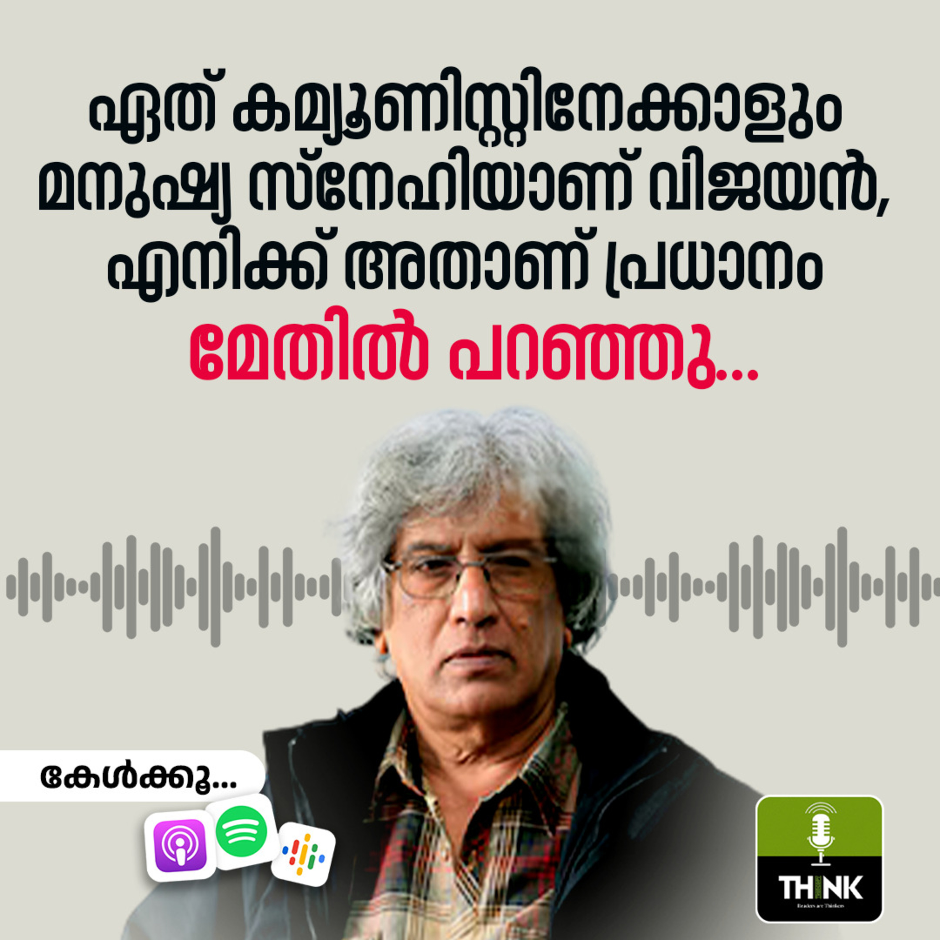  "ഏത് കമ്മ്യൂണിസ്റ്റിനേക്കാ ളും മനുഷ്യസ്നേഹിയാണ് വിജയൻ. അതാണ് എനിക്ക് പ്രധാനം."  episode artwork