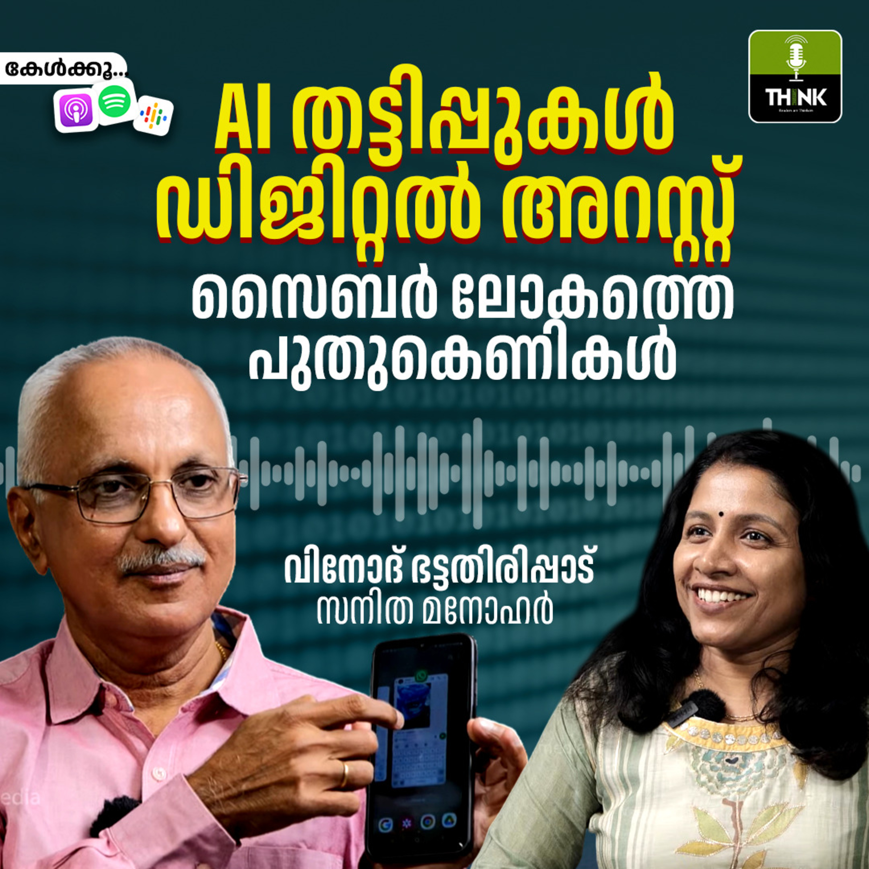 AI തട്ടിപ്പുകൾ, ഡിജിറ്റൽ അറസ്റ്റ്; സൈബർ ലോകത്തെ പുതുകെണികൾ