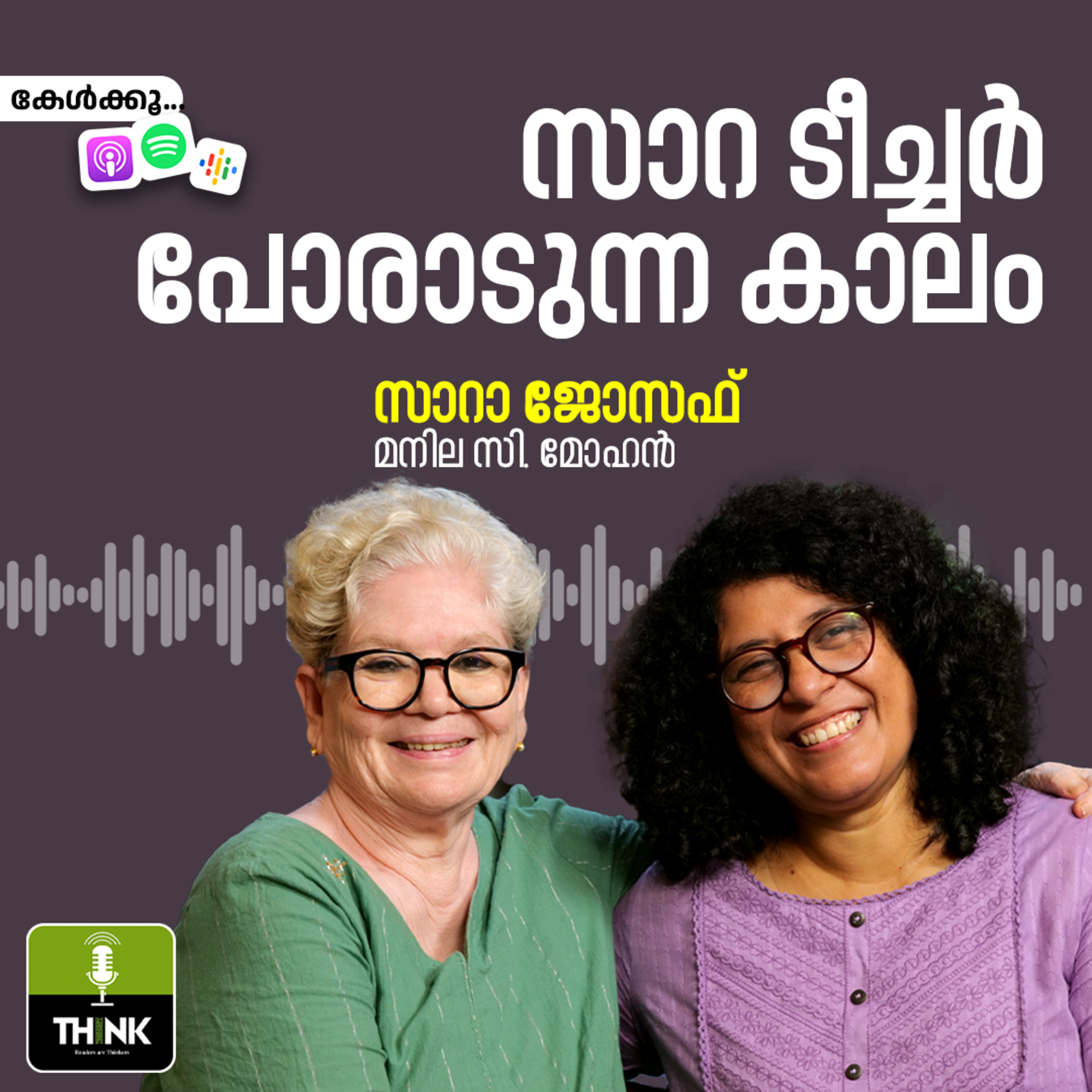 സാറ ടീച്ചർ പോരാടുന്ന കാലം