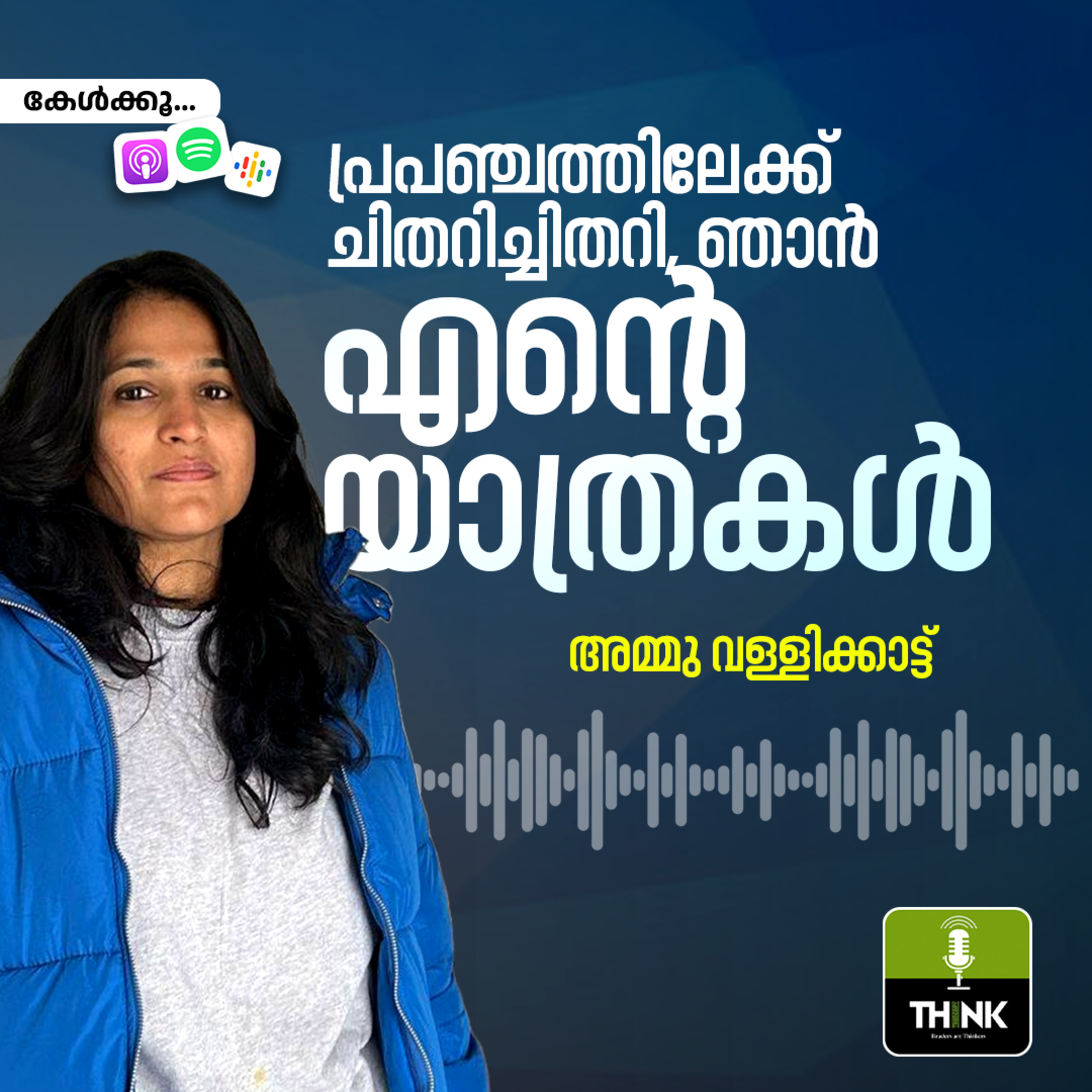 പ്രപഞ്ചത്തിലേക്ക്​ ചിതറിച്ചിതറി ​ഞാൻ, എന്റെ യാത്രകൾ episode artwork