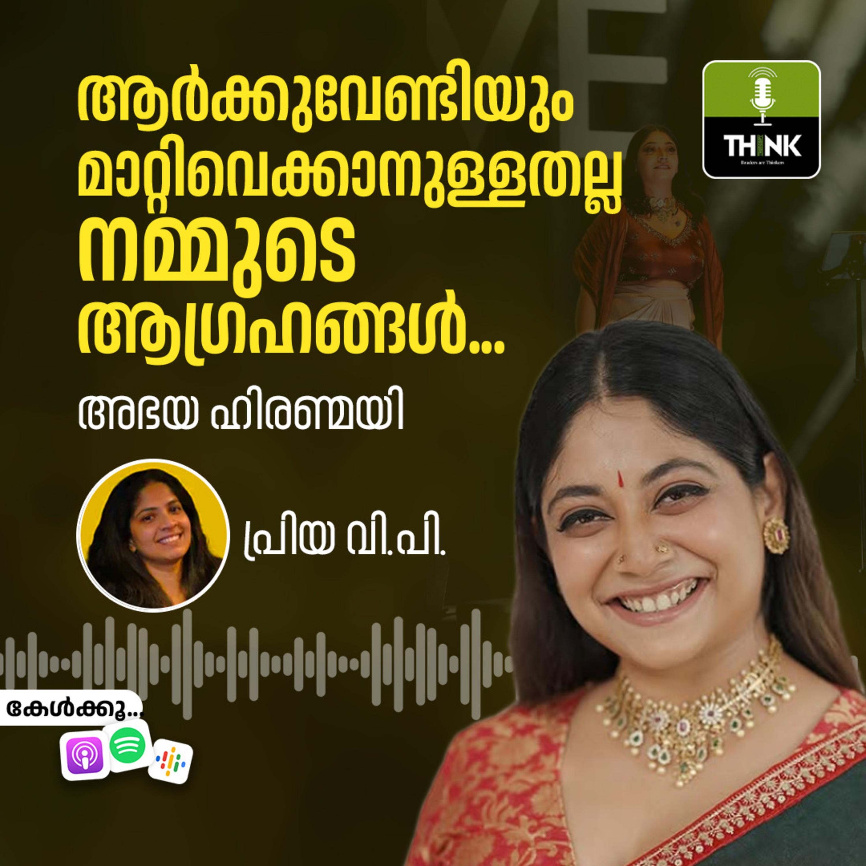 ആർക്കു വേണ്ടിയും മാറ്റിവെക്കാനുള്ളതല്ല നമ്മുടെ ആഗ്രഹങ്ങൾ...
