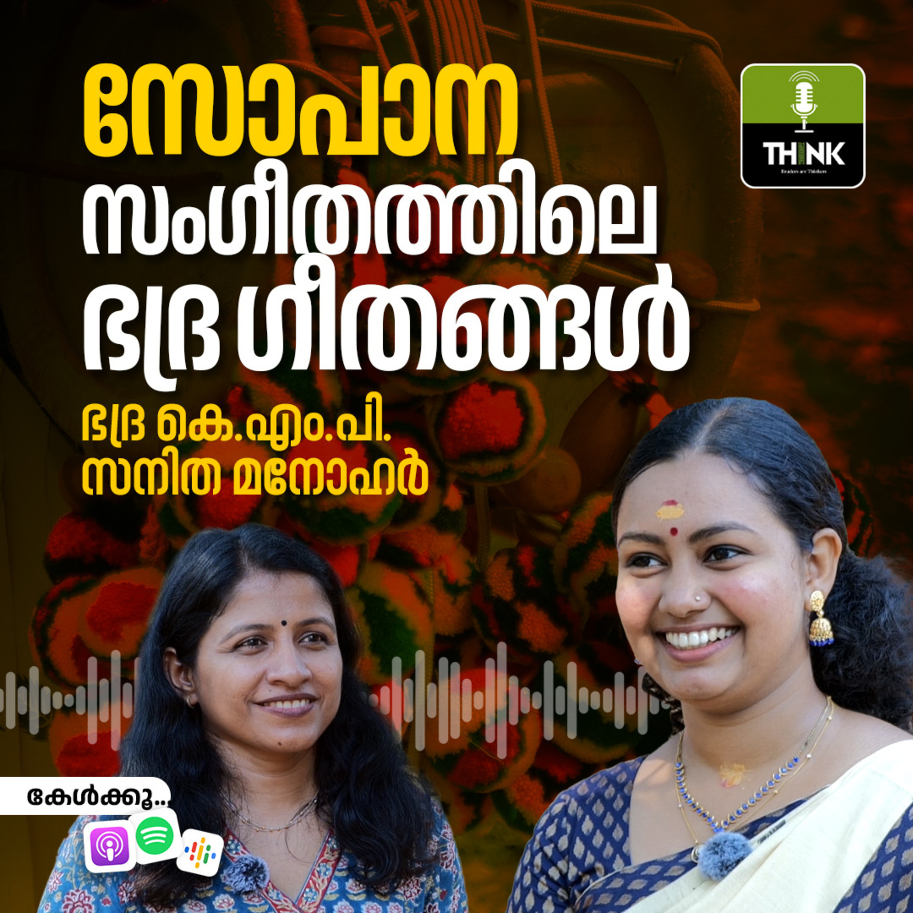 സോപാന സംഗീതത്തിലെ ഭദ്ര ഗീതങ്ങൾ