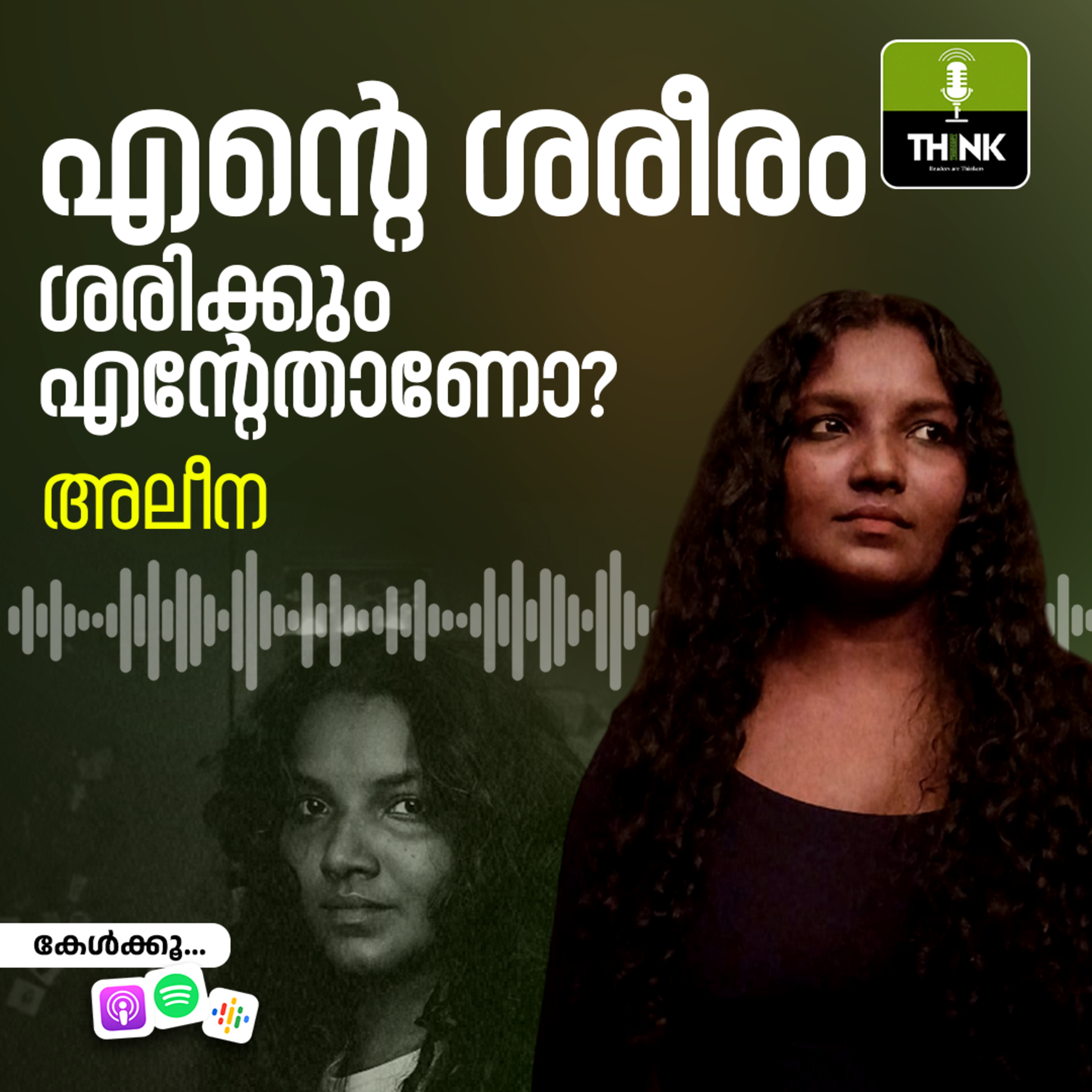 എന്റെ ശരീരം ശരിക്കും എന്റേതാണോ? episode artwork