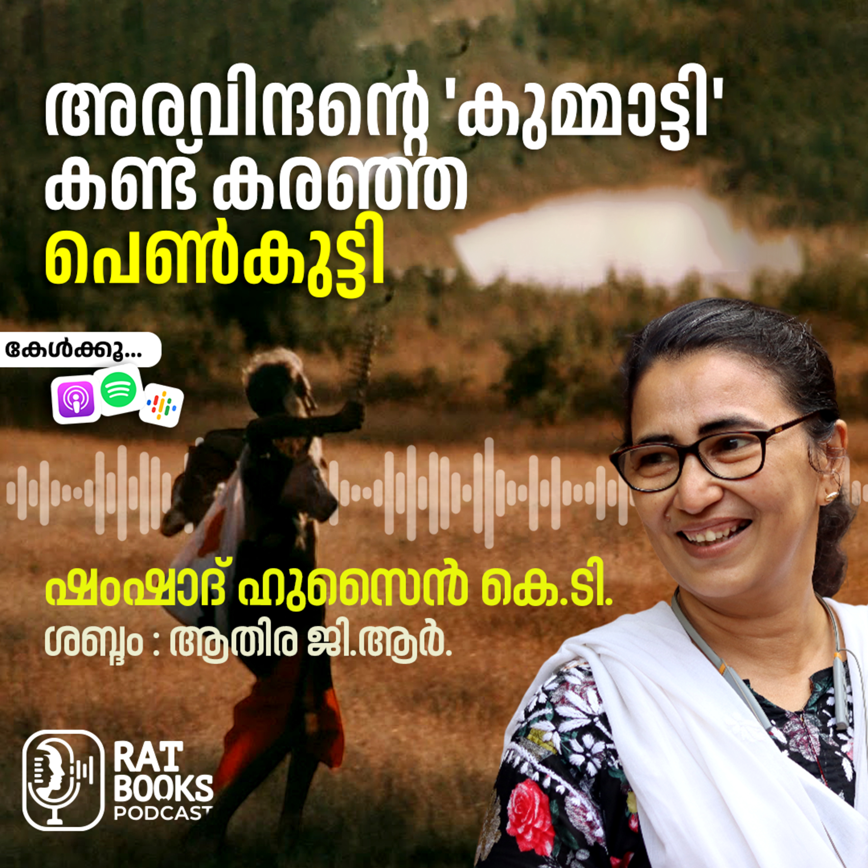 അരവിന്ദന്റെ ‘കുമ്മാട്ടി’ കണ്ട് കരഞ്ഞ പെൺകുട്ടി episode artwork