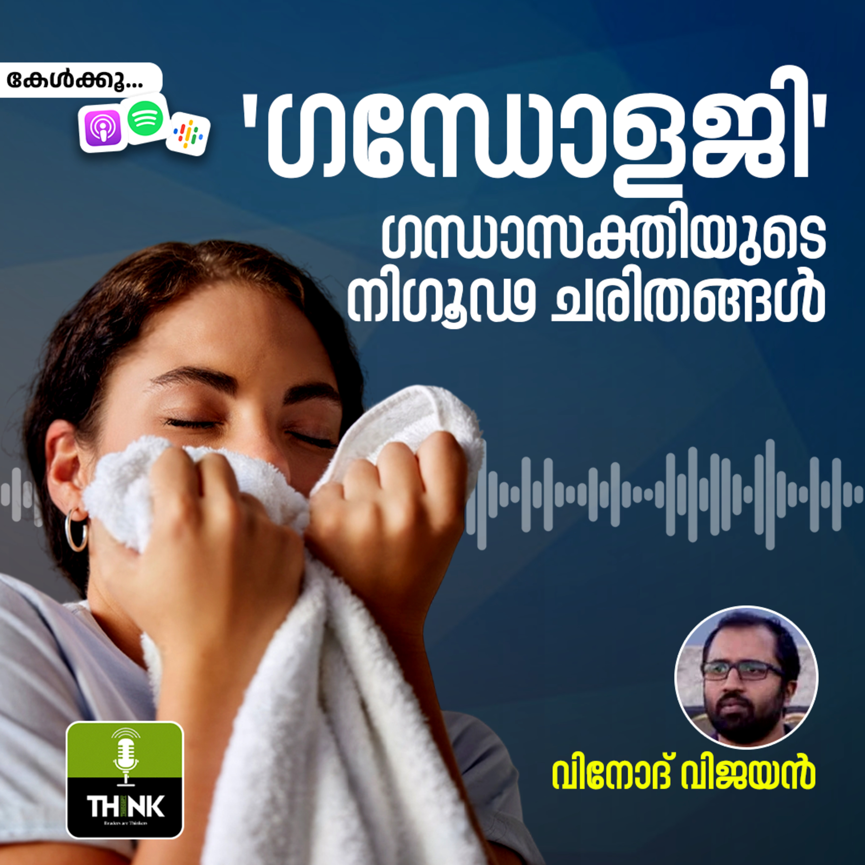 ‘ഗന്ധോളജി’: ഗന്ധാസക്തി​യുടെ നിഗൂഢ ചരിതങ്ങൾ episode artwork
