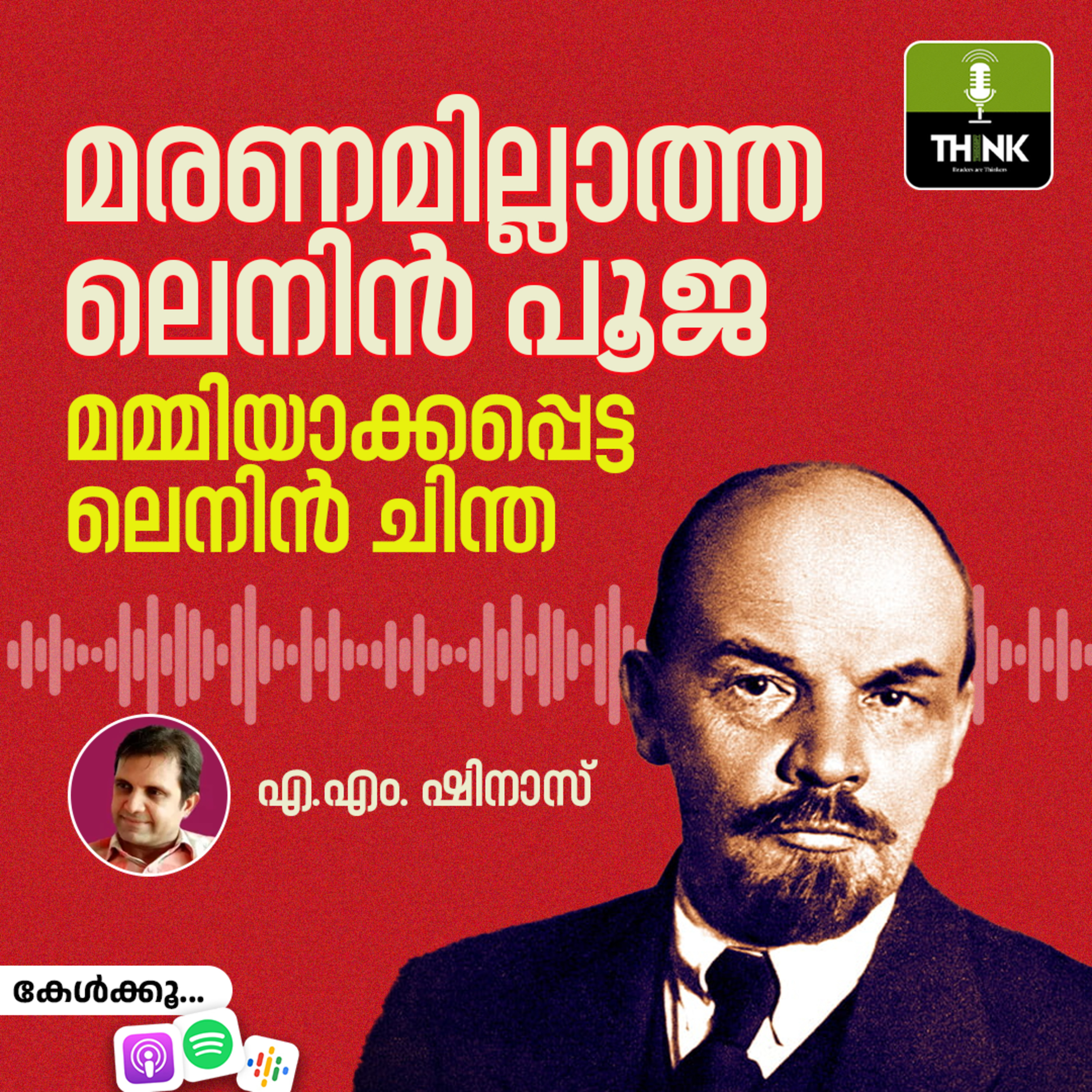 മരണമില്ലാത്ത ലെനിൻ പൂജ, മമ്മിയാക്കപ്പെട്ട ലെനിൻ ചിന്ത episode artwork
