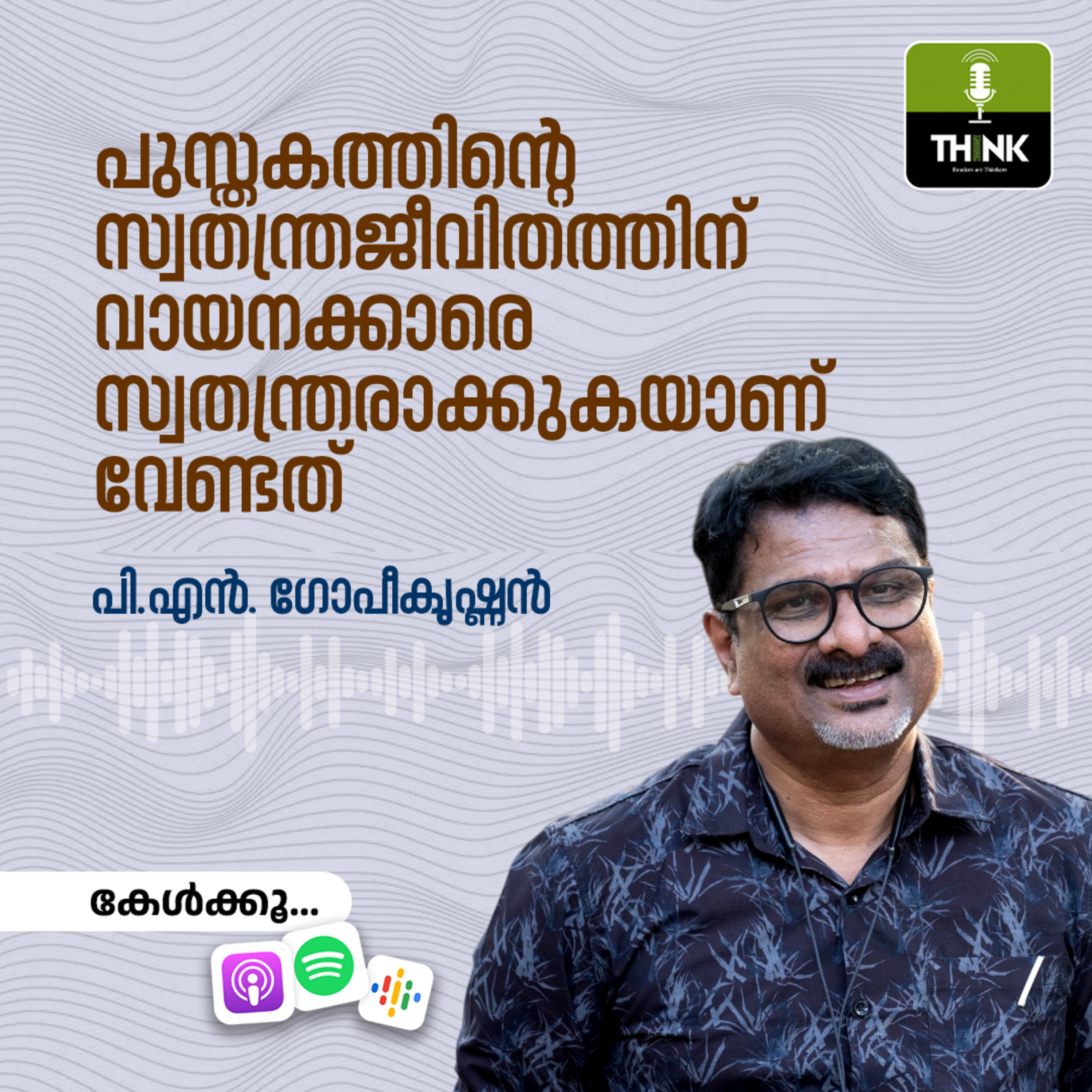 പുസ്തകത്തിന്റെ സ്വതന്ത്രജീവിതത്തിന് വായനക്കാരെ സ്വതന്ത്രരാക്കുകയാണ് വേണ്ടത് episode artwork