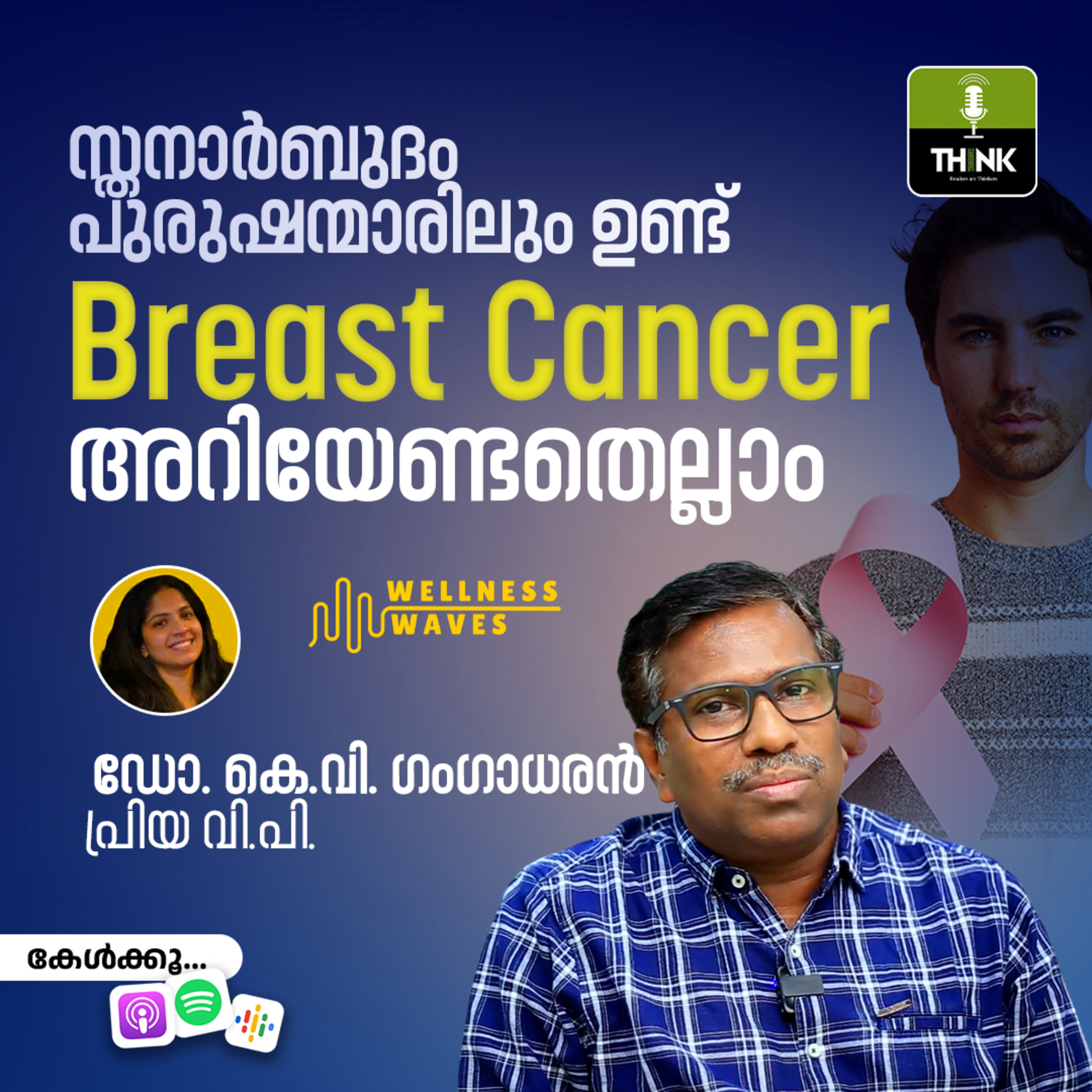 സ്തനാർബുദം പുരുഷന്മാരിലും ഉണ്ട്; Breast Cancer, അറിയേണ്ടതെല്ലാം episode artwork
