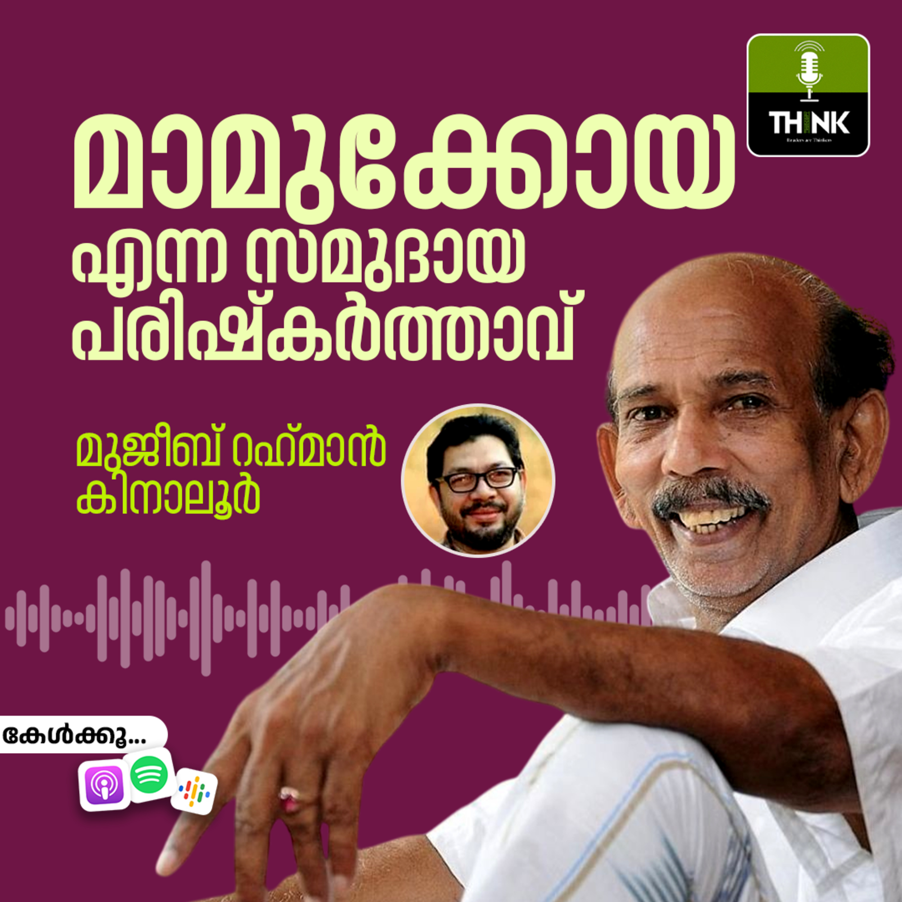 മാമുക്കോയ എന്ന സമുദായ പരിഷ്‌കര്‍ത്താവ് episode artwork