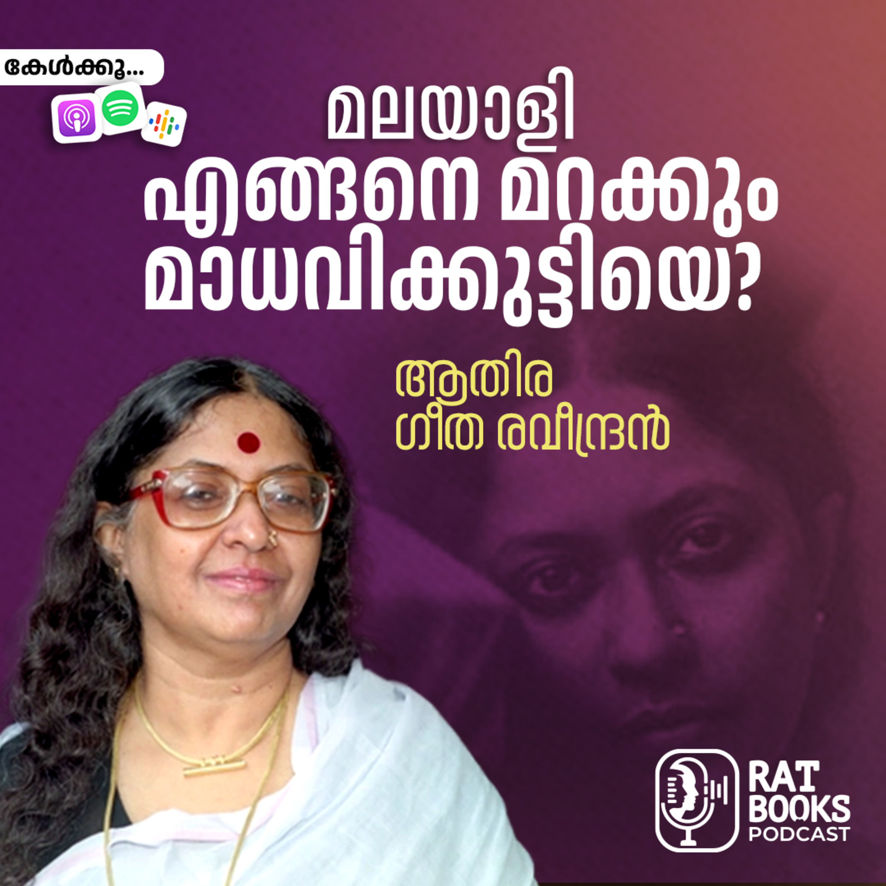 മലയാളി എങ്ങനെ മറക്കും മാധവിക്കുട്ടിയെ? episode artwork