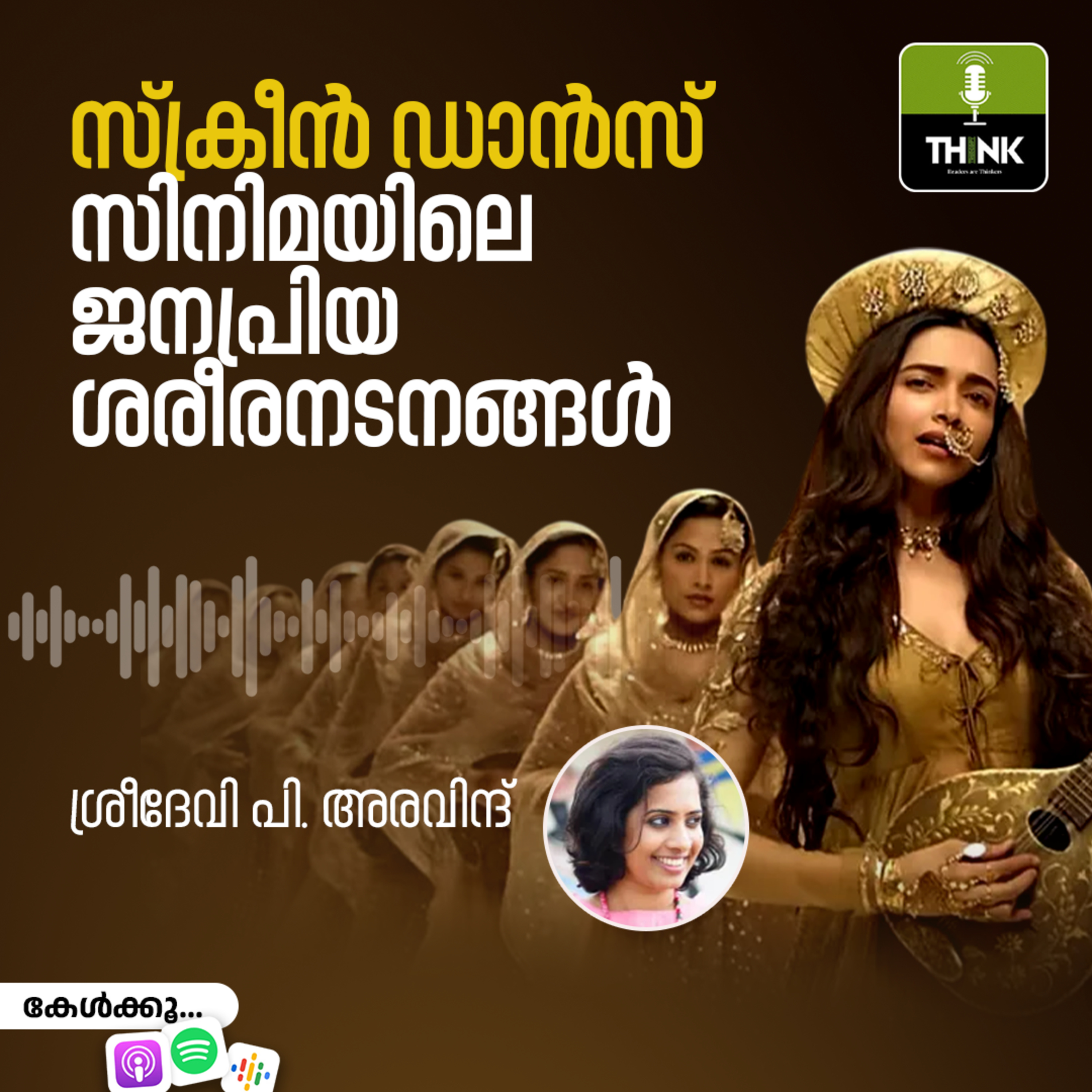സ്‌ക്രീന്‍ ഡാന്‍സ്: സിനിമയിലെ ജനപ്രിയ ശരീരനടനങ്ങൾ