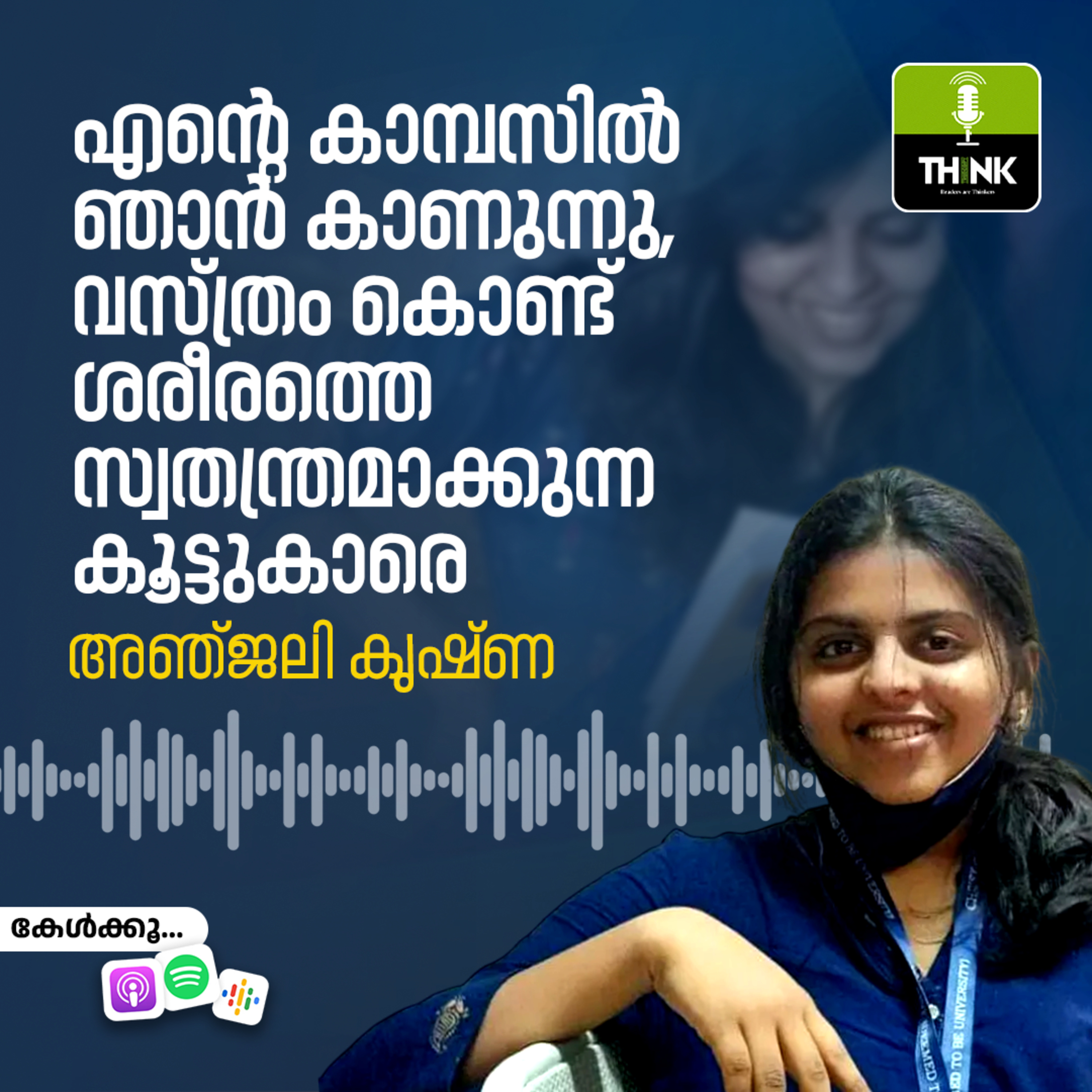 എന്റെ കാമ്പസിൽ ഞാൻ കാണുന്നു, ​വസ്​ത്രം കൊണ്ട്​ ശരീരത്തെ സ്വതന്ത്രമാക്കുന്ന കൂട്ടുകാരെ episode artwork