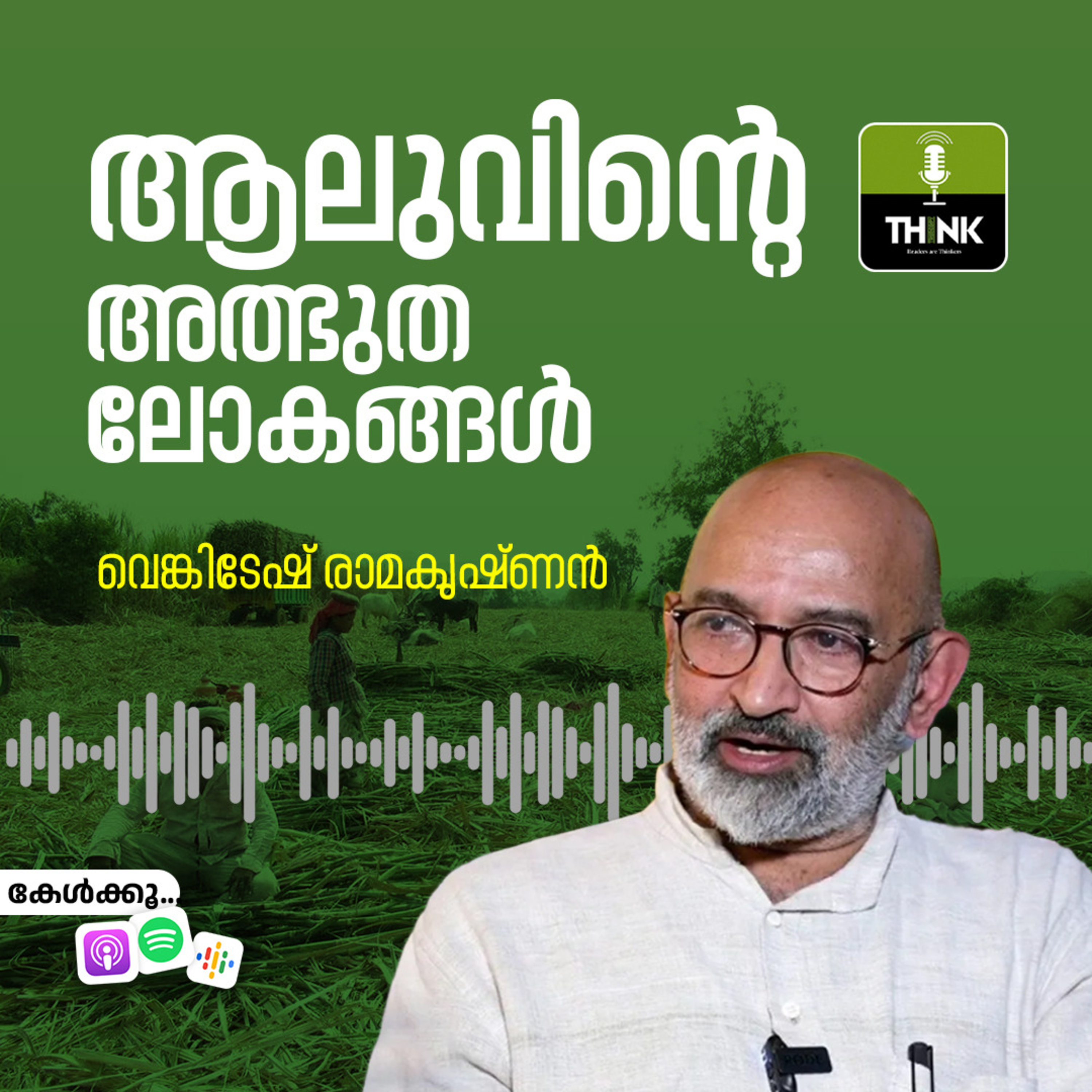 ആലുവിന്റെ അത്ഭുതലോകങ്ങൾ episode artwork