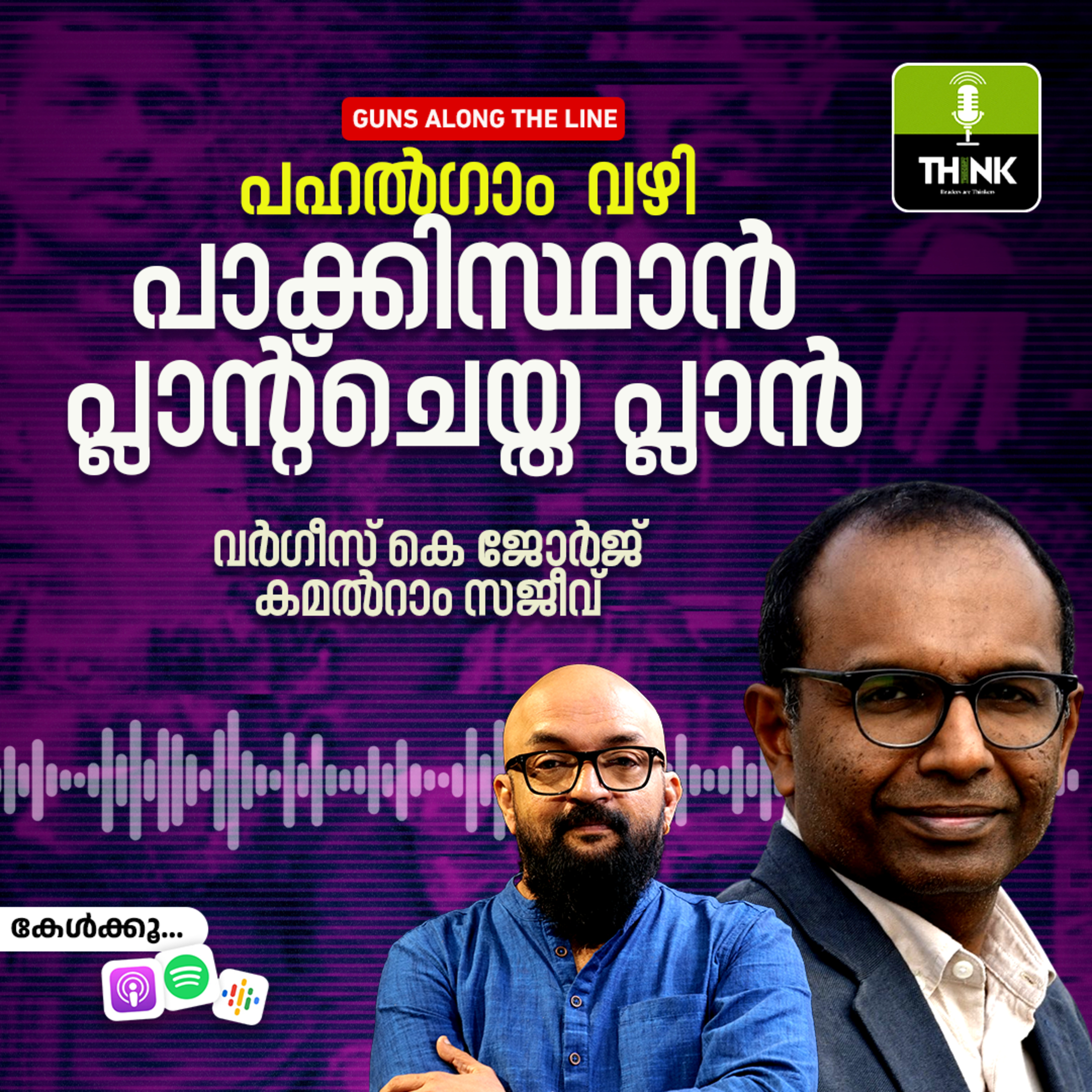 പഹൽഗാം വഴി പാക്കിസ്ഥാൻ പ്ലാന്റ് ചെയ്ത പ്ലാൻ episode artwork