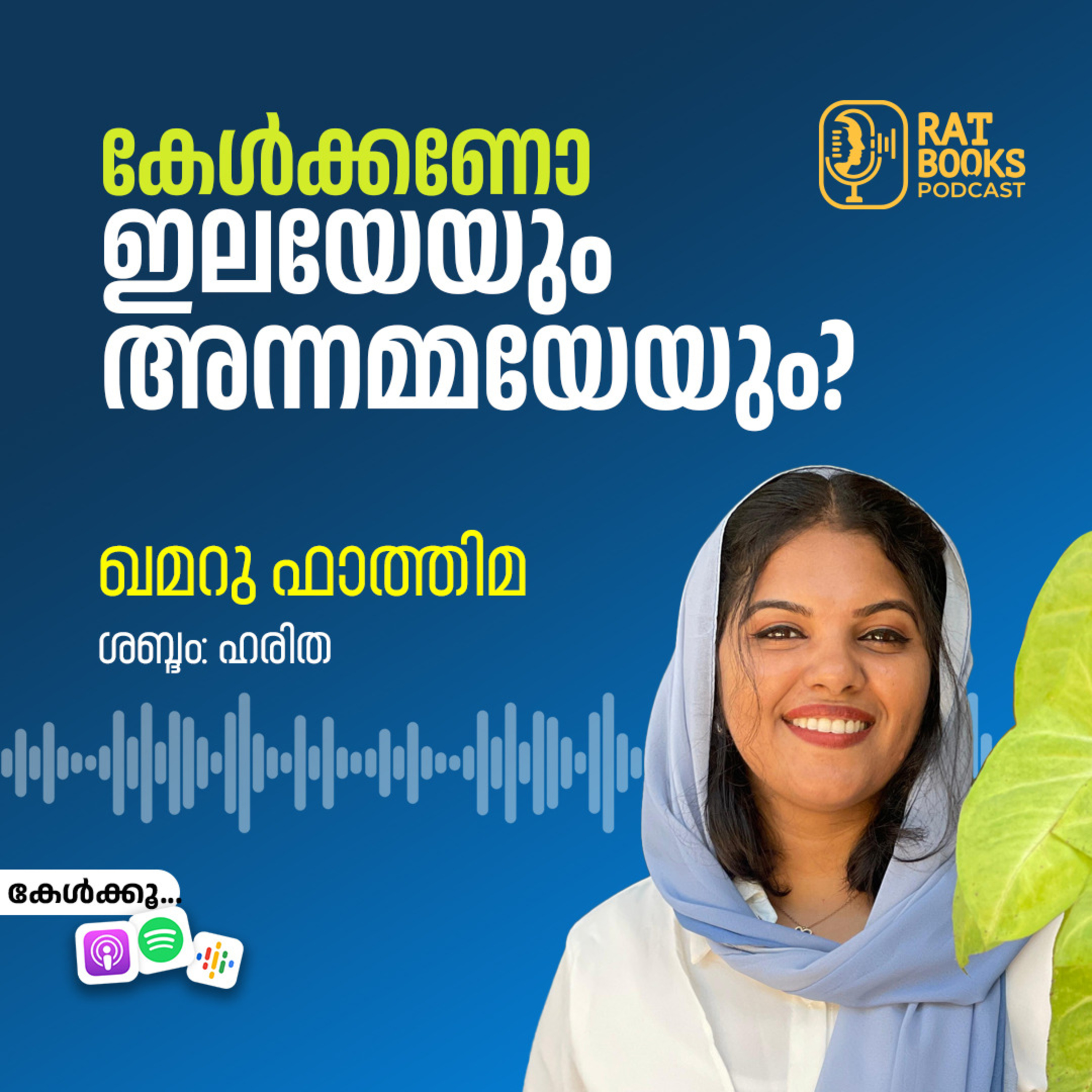 കേൾക്കണോ ഇലയേയും അന്നമ്മയേയും episode artwork