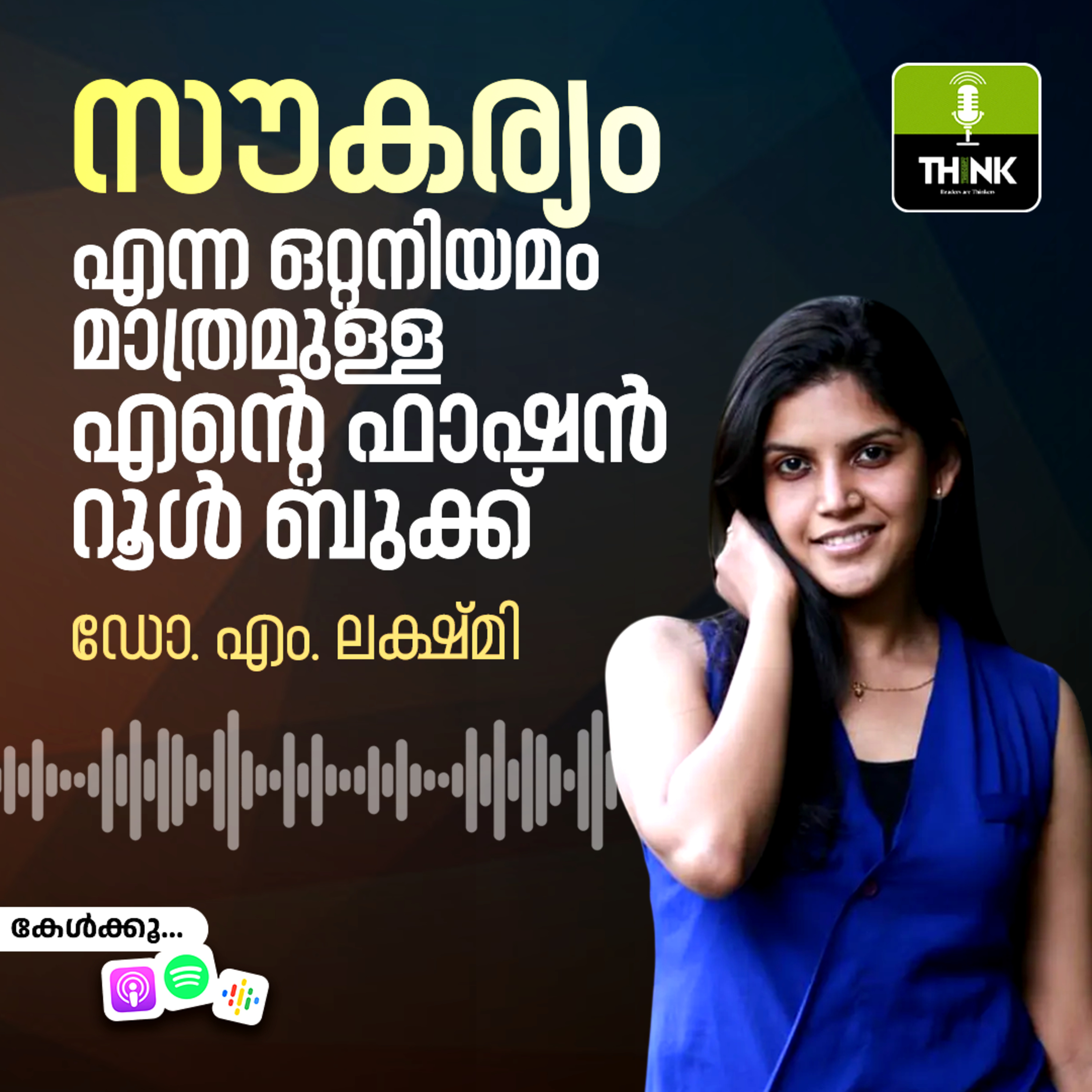 സൗകര്യം എന്ന ഒറ്റനിയമം മാത്രമുള്ള ​എന്റെ ഫാഷൻ റൂൾ ബുക്ക്​ episode artwork