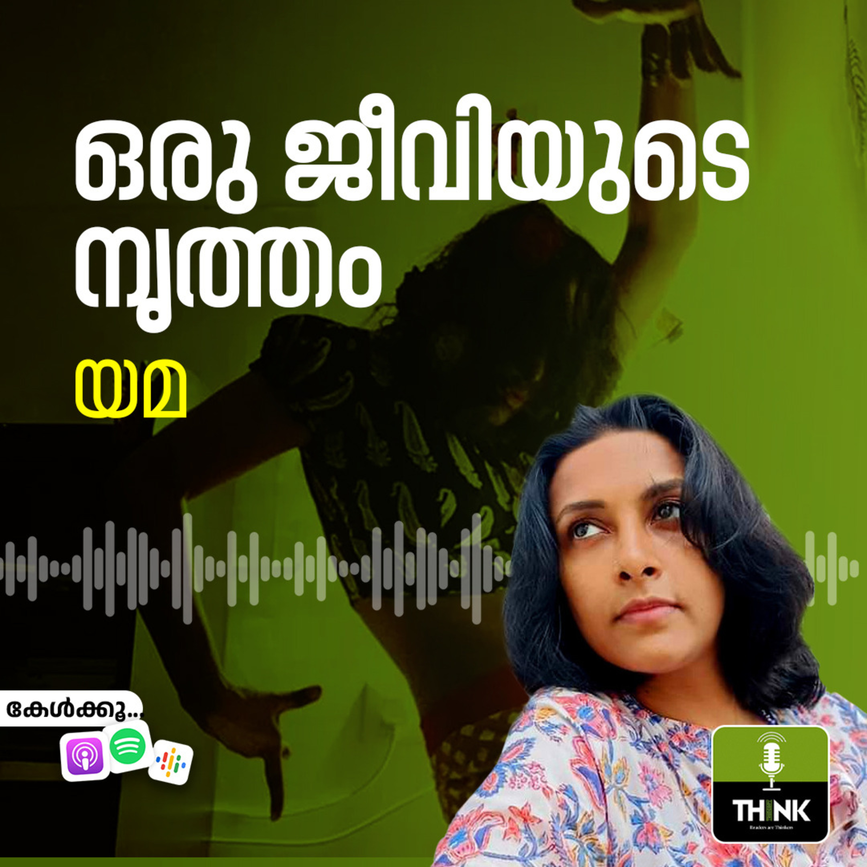 ഒരു ജീവിയുടെ നൃത്തം episode artwork