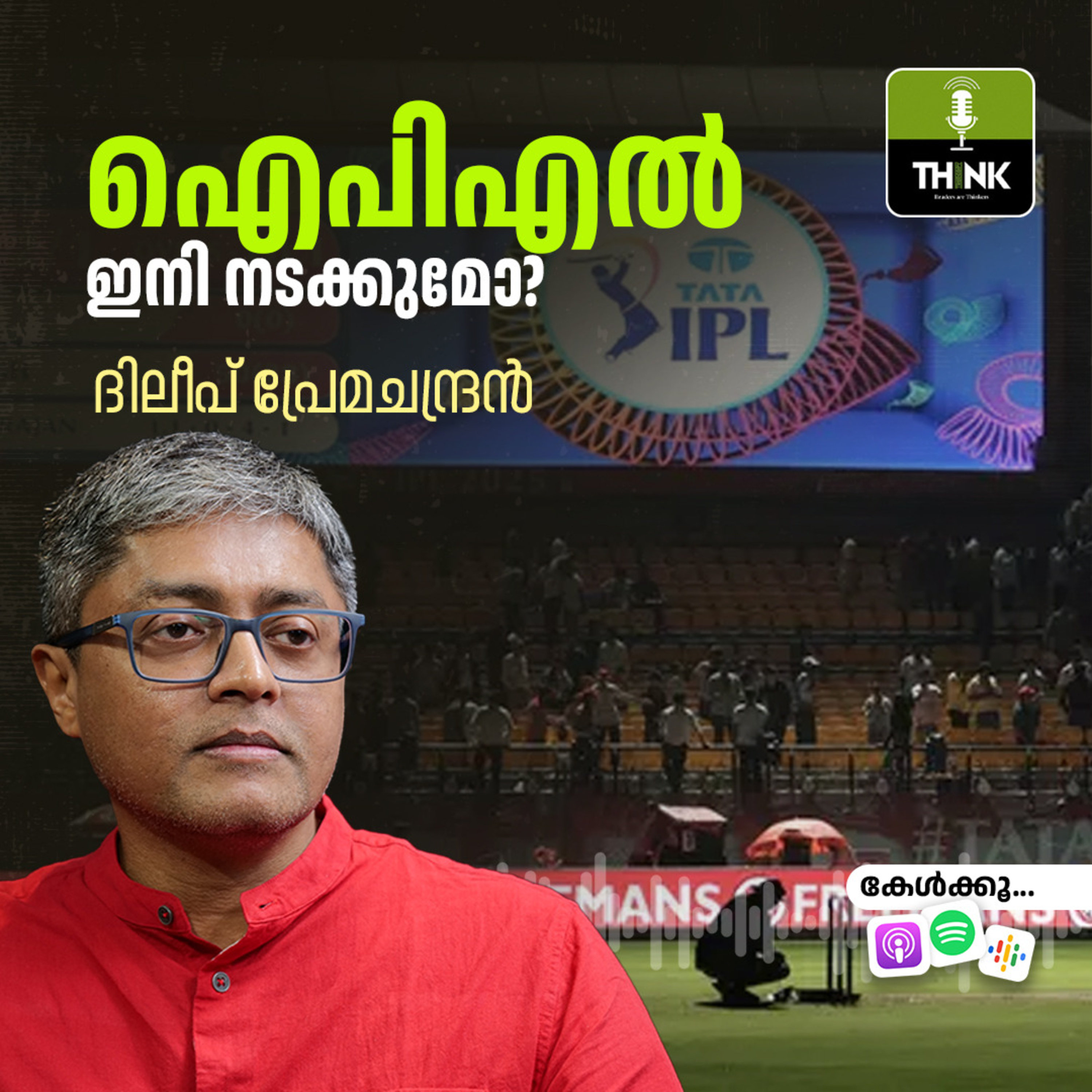 ഐപിഎൽ ഇനി നടക്കുമോ?