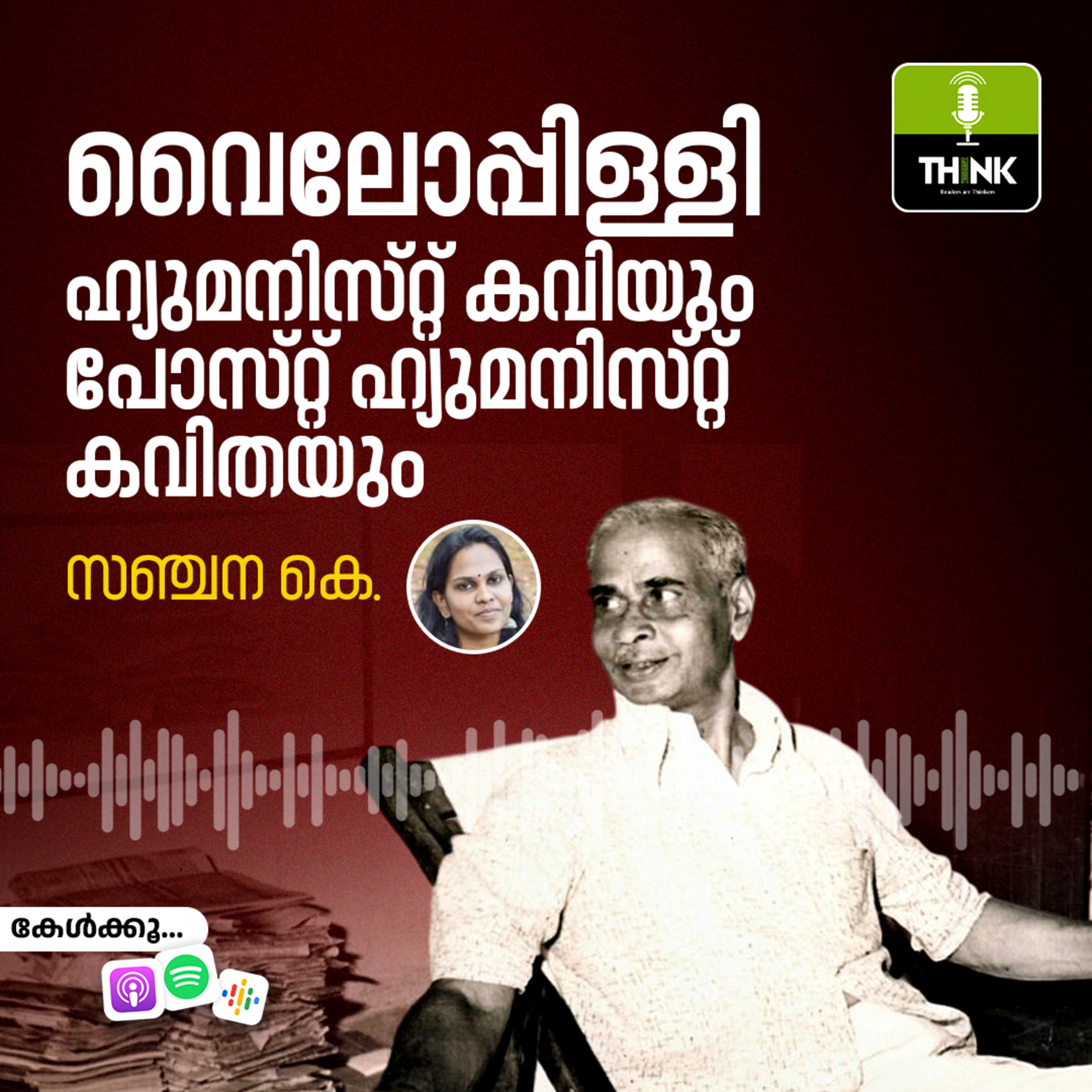 വൈലോപ്പിള്ളി; ഹ്യുമനിസ്​റ്റ്​ കവിയുംപോസ്​റ്റ്​ ഹ്യുമനിസ്​റ്റ്​ കവിതയും episode artwork