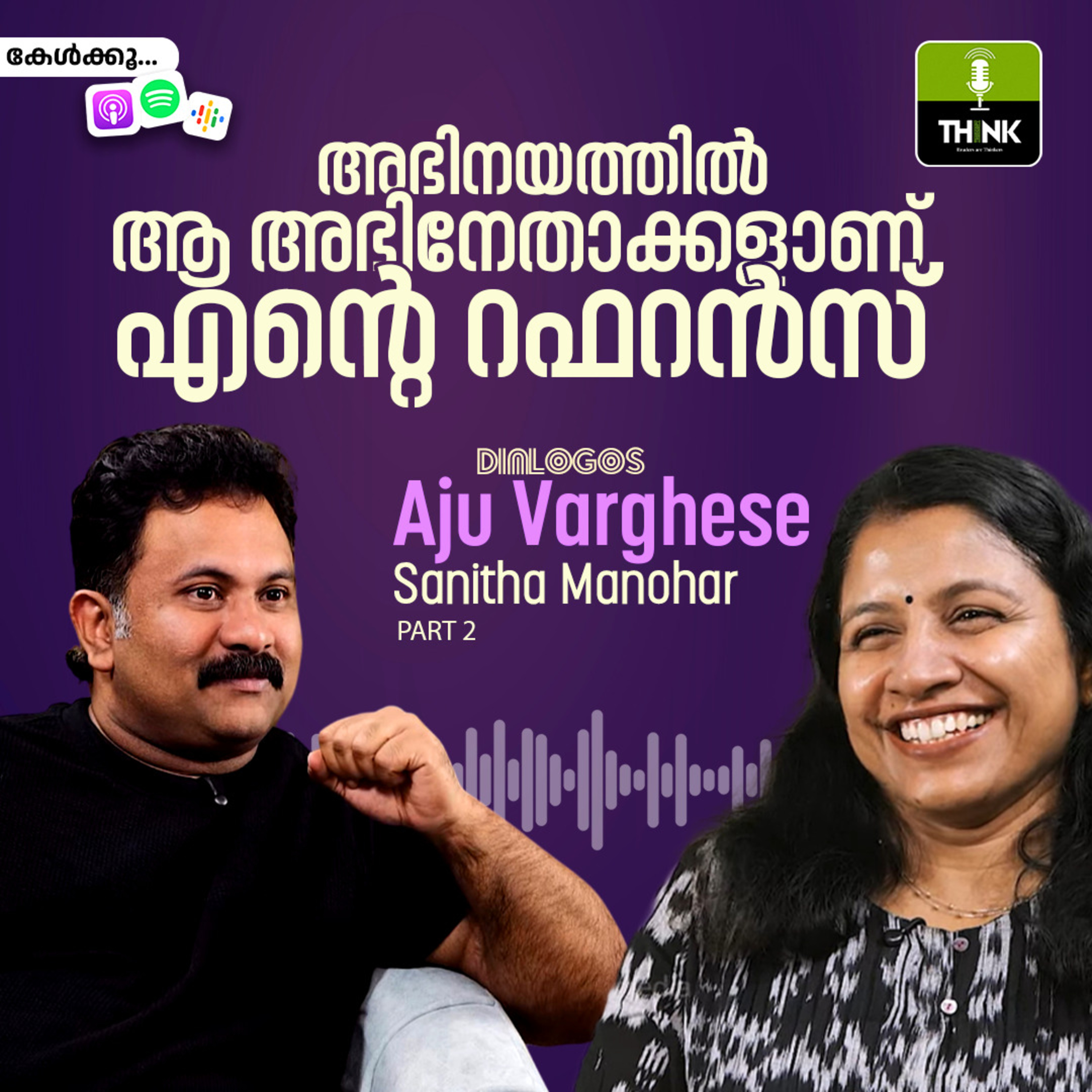 അഭിനയത്തില്‍ ആ അഭിനേതാക്കളാണ് എന്റെ റഫറന്‍സ് episode artwork