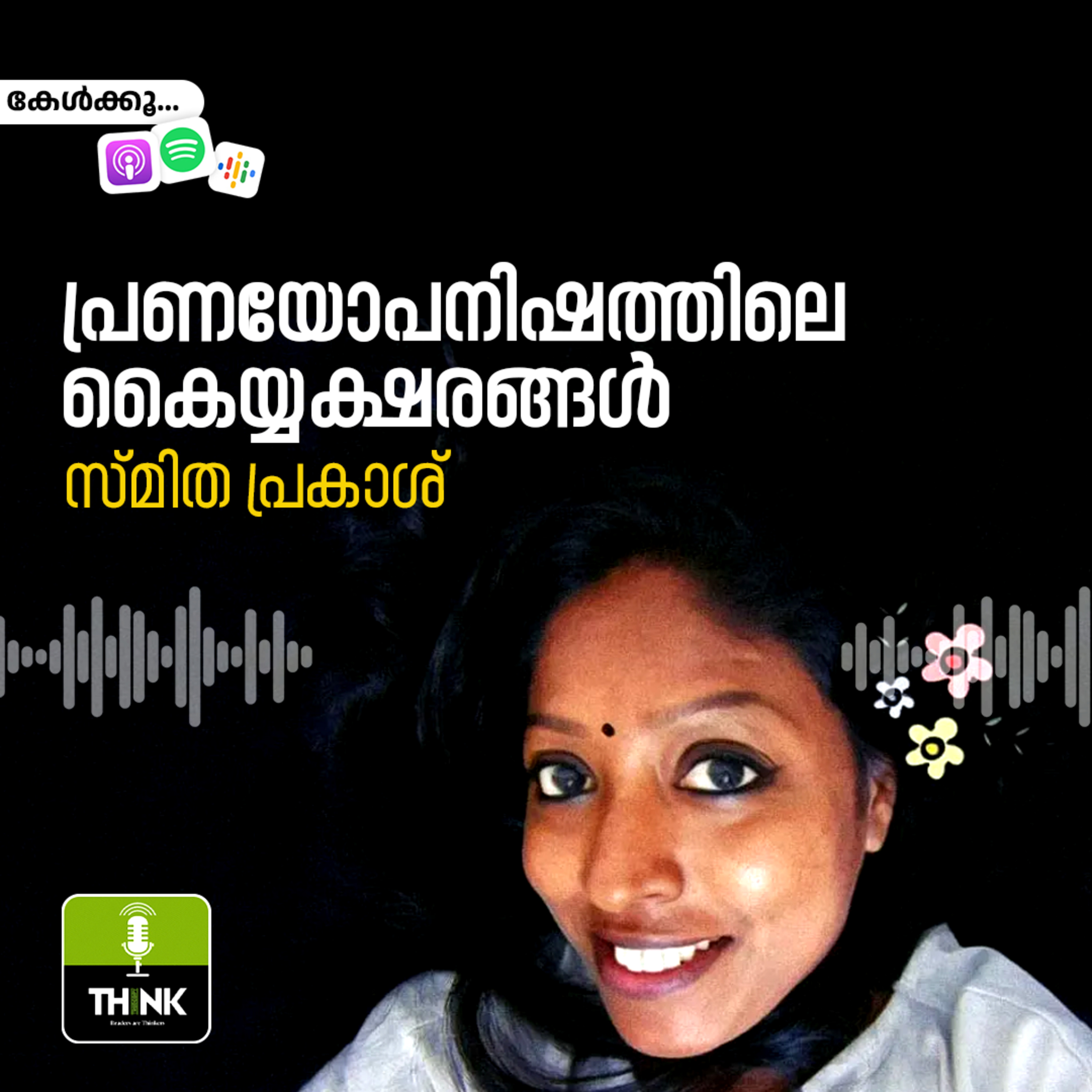 പ്രണയോപനിഷത്തിലെ ​കൈയ്യക്ഷരങ്ങൾ episode artwork