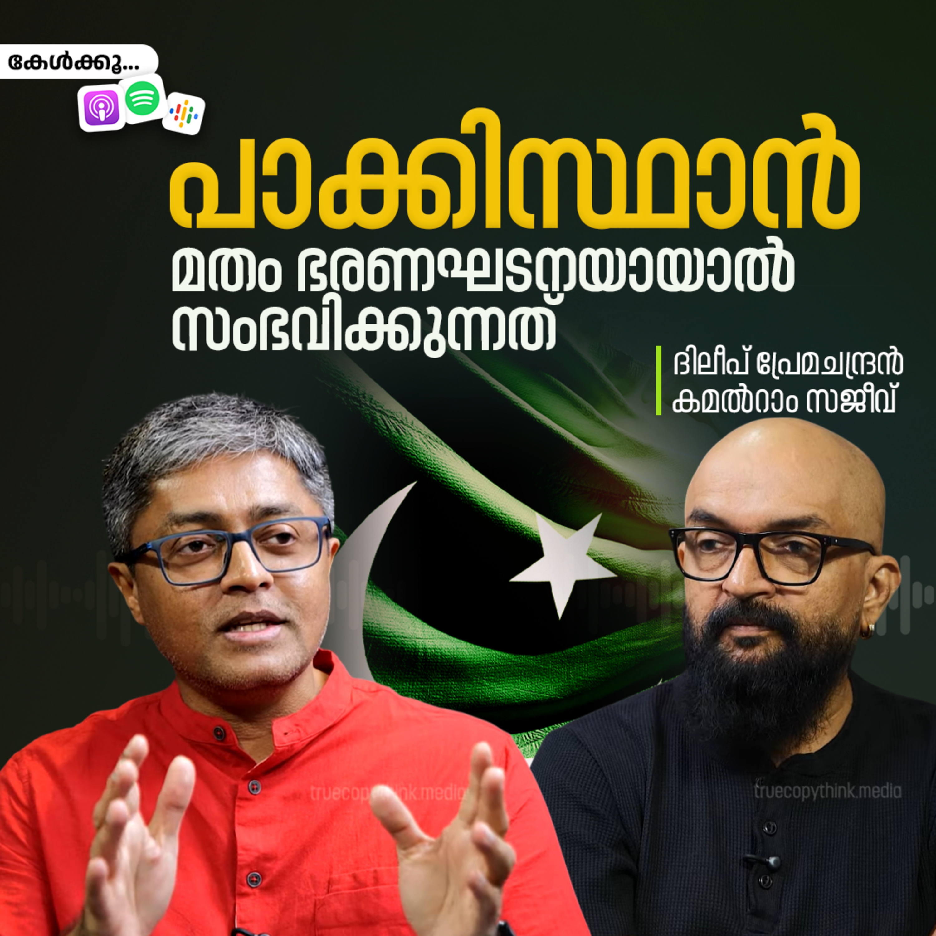 പാക്കിസ്ഥാൻ: മതം ഭരണഘടനയായാൽ സംഭവിക്കുന്നത് episode artwork