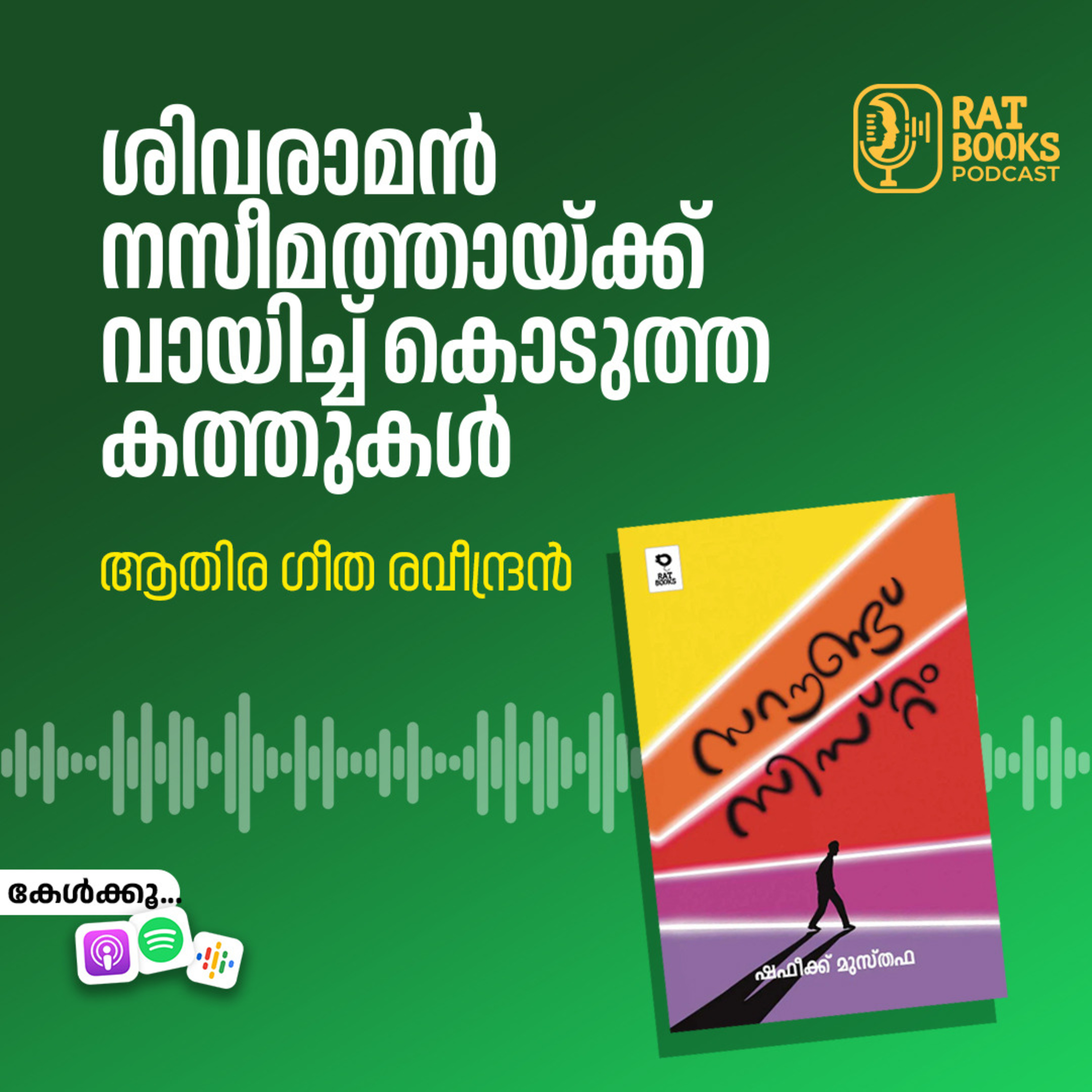 ശിവരാമൻ നസീമത്തായ്ക്ക് വായിച്ച് കൊടുത്ത കത്തുകൾ episode artwork