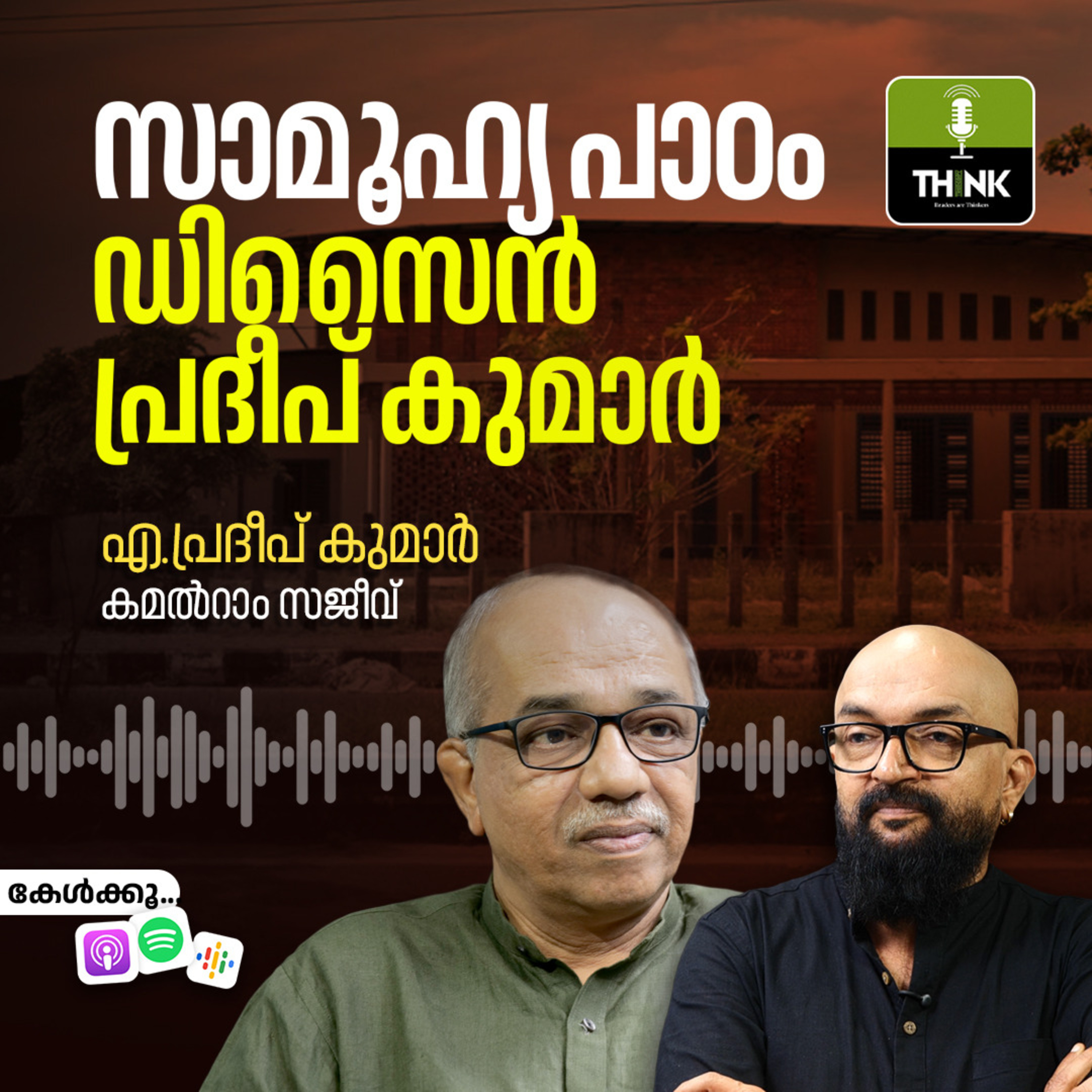 സാമൂഹ്യ പാഠം, ഡിസൈൻ: പ്രദീപ് കുമാർ episode artwork