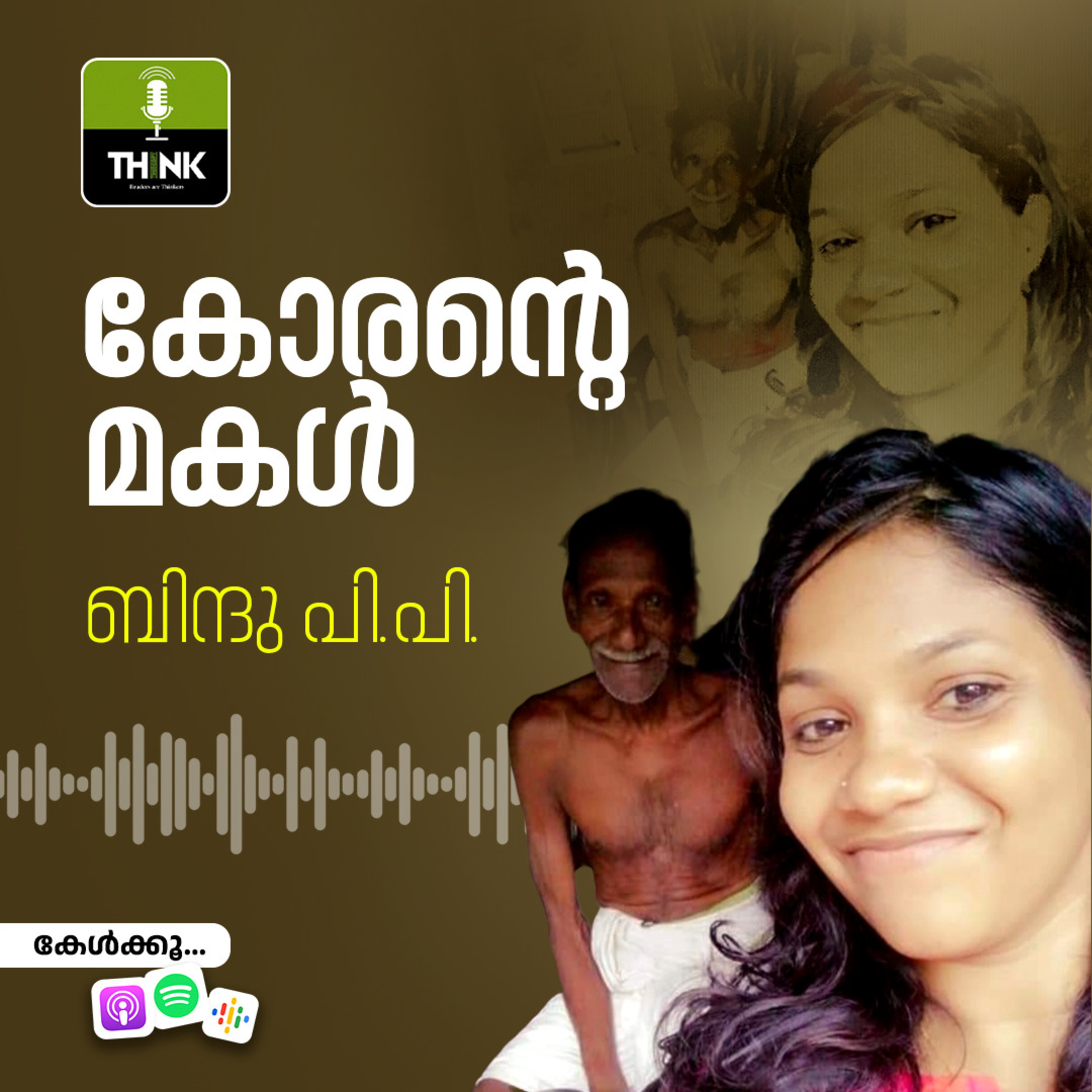 കോരന്റെ മകൾ