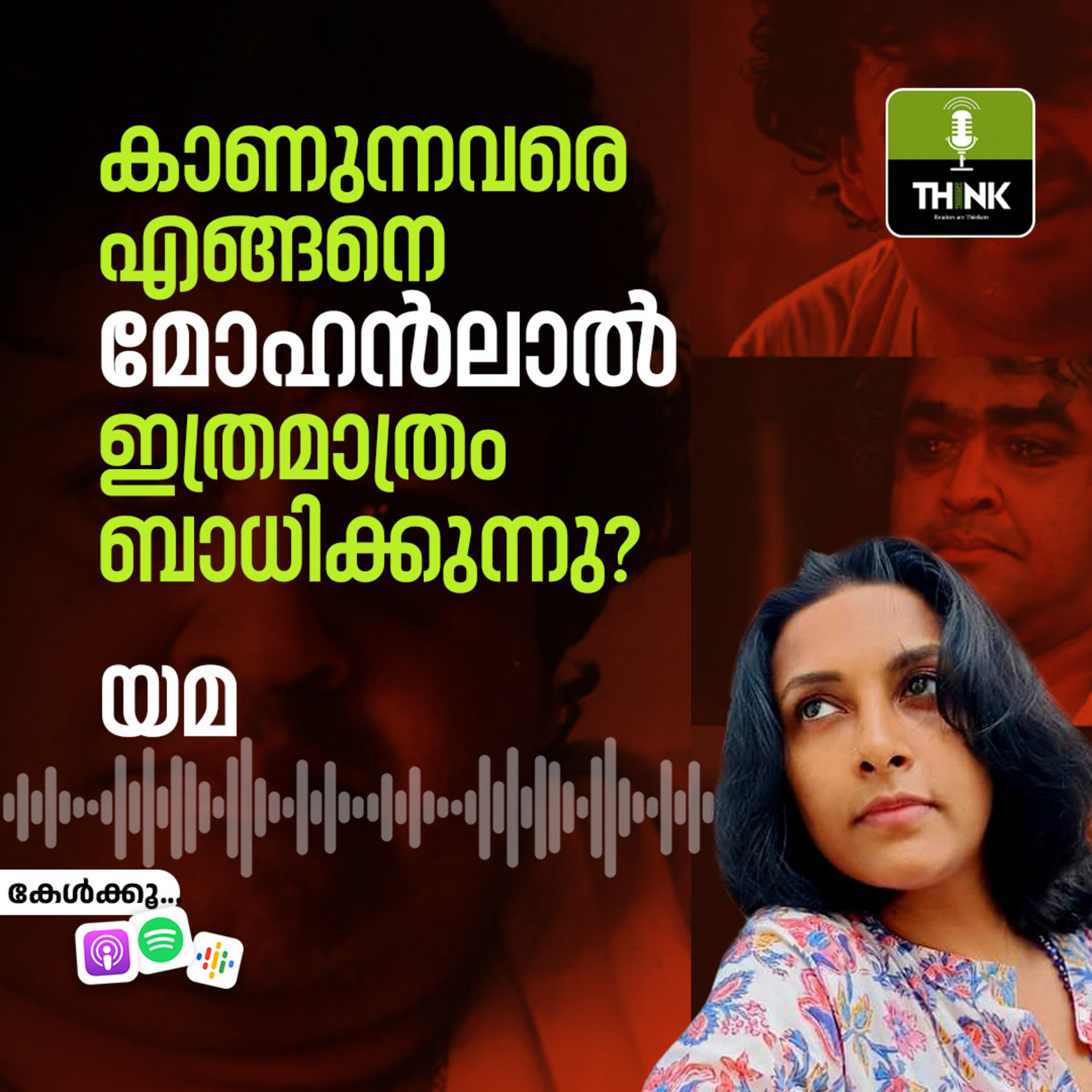 കാണുന്നവരെ എങ്ങനെ മോഹൻലാൽ ഇത്രമാത്രം ബാധിക്കുന്നു? episode artwork