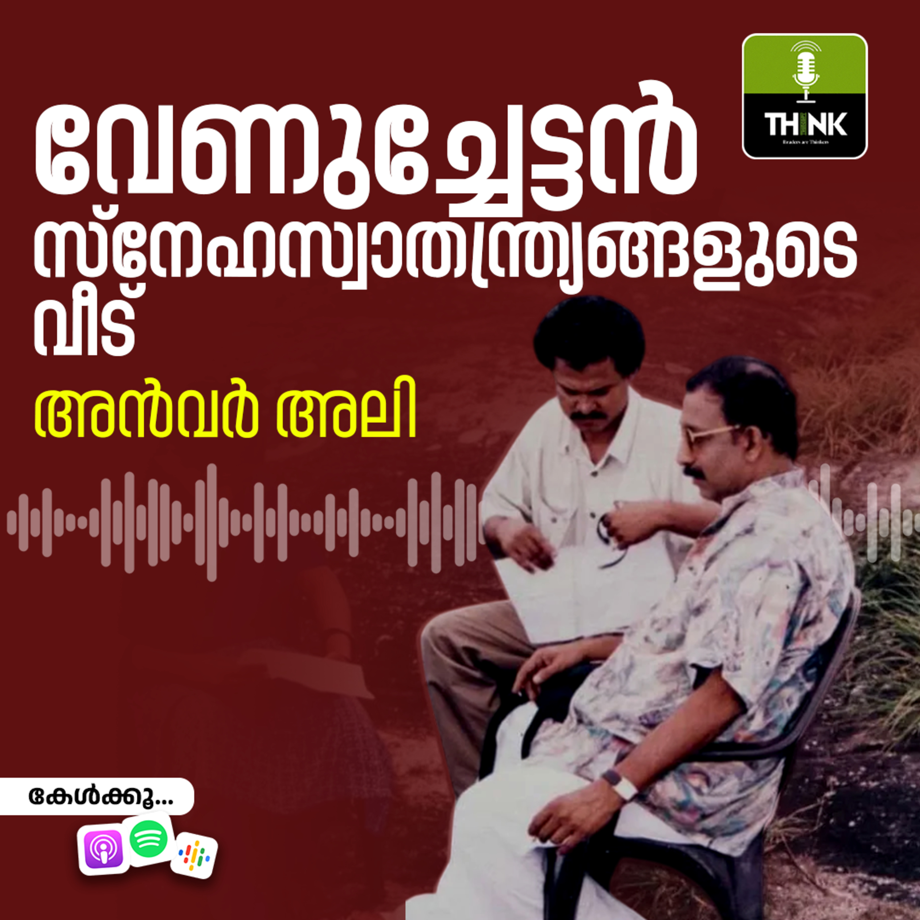 വേണുച്ചേട്ടൻ; സ്​നേഹസ്വാതന്ത്ര്യങ്ങളുടെ വീട് episode artwork